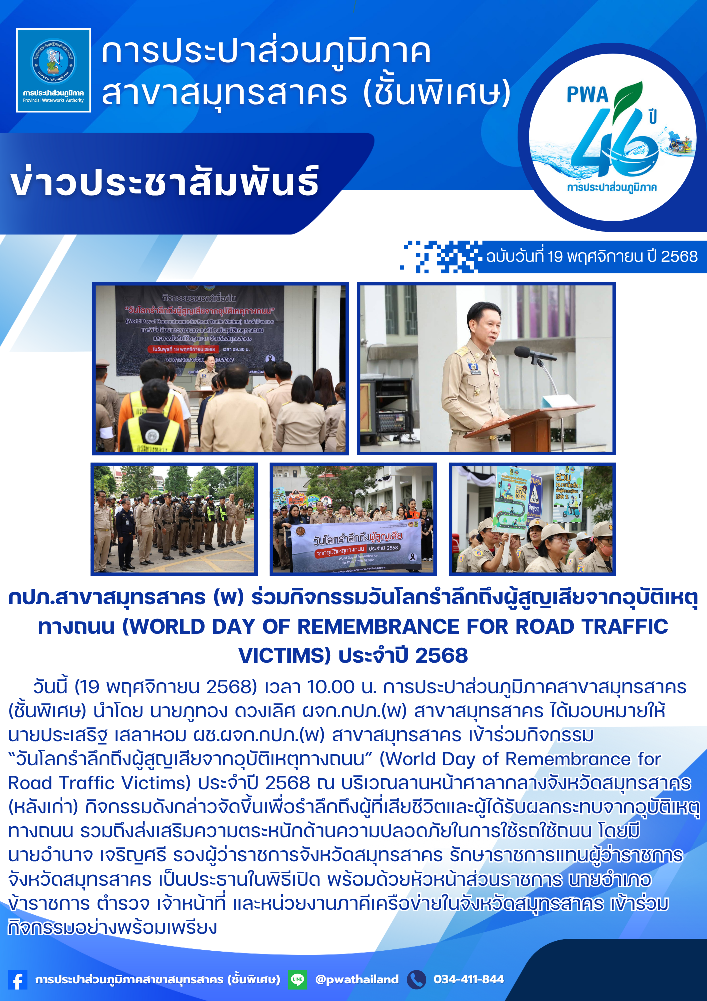 กปภ.สาขาสมุทรสาคร (พ) ร่วมกิจกรรมวันโลกรำลึกถึงผู้สูญเสียจากอุบัติเหตุทางถนน (World Day of Remembrance for Road Traffic Victims) ประจำปี 2568