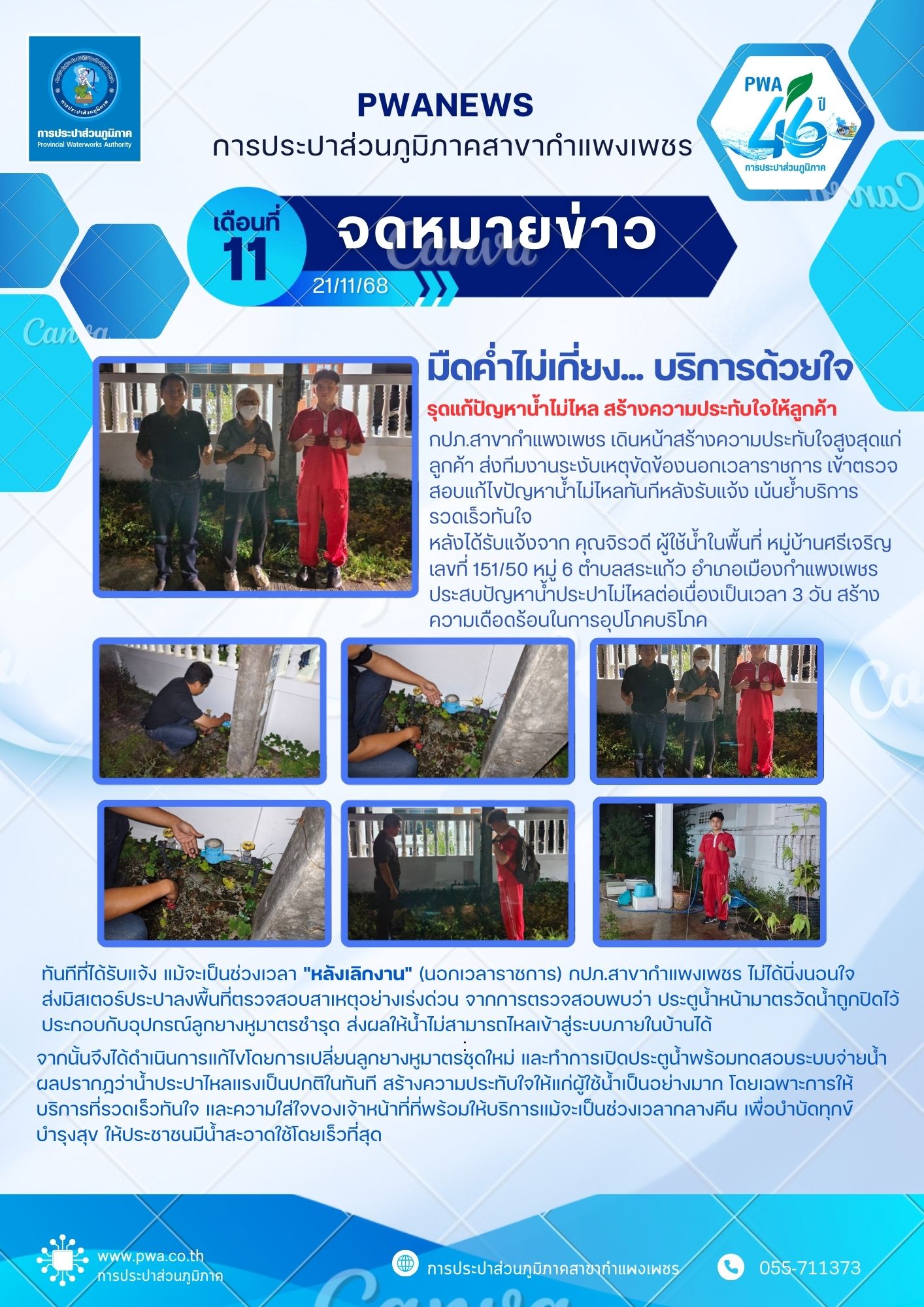 มืดค่ำไม่เกี่ยง... บริการด้วยใจ กปภ.สาขากำแพงเพชร รุดแก้ปัญหาน้ำไม่ไหล สร้างความประทับใจให้ลูกค้า