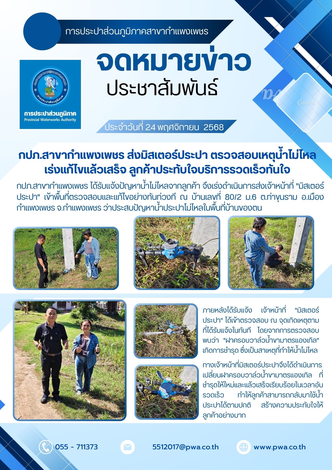 กปภ.สาขากำแพงเพชร ส่งมิสเตอร์ประปา ตรวจสอบเหตุน้ำไม่ไหล  เร่งแก้ไขแล้วเสร็จ ลูกค้าประทับใจบริการรวดเร็วทันใจ