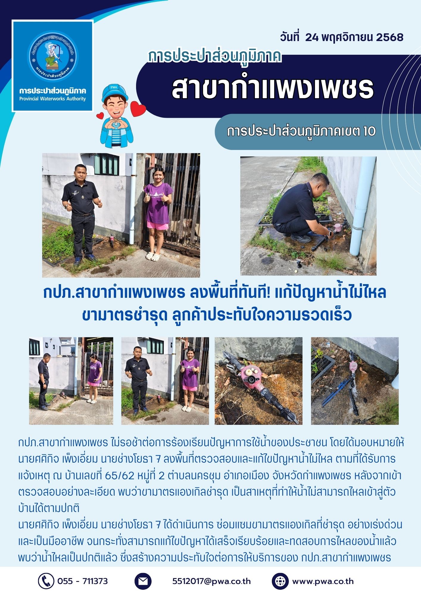 กปภ.สาขากำแพงเพชร ลงพื้นที่ทันที! แก้ปัญหาน้ำไม่ไหล ขามาตรชำรุด ลูกค้าประทับใจความรวดเร็ว