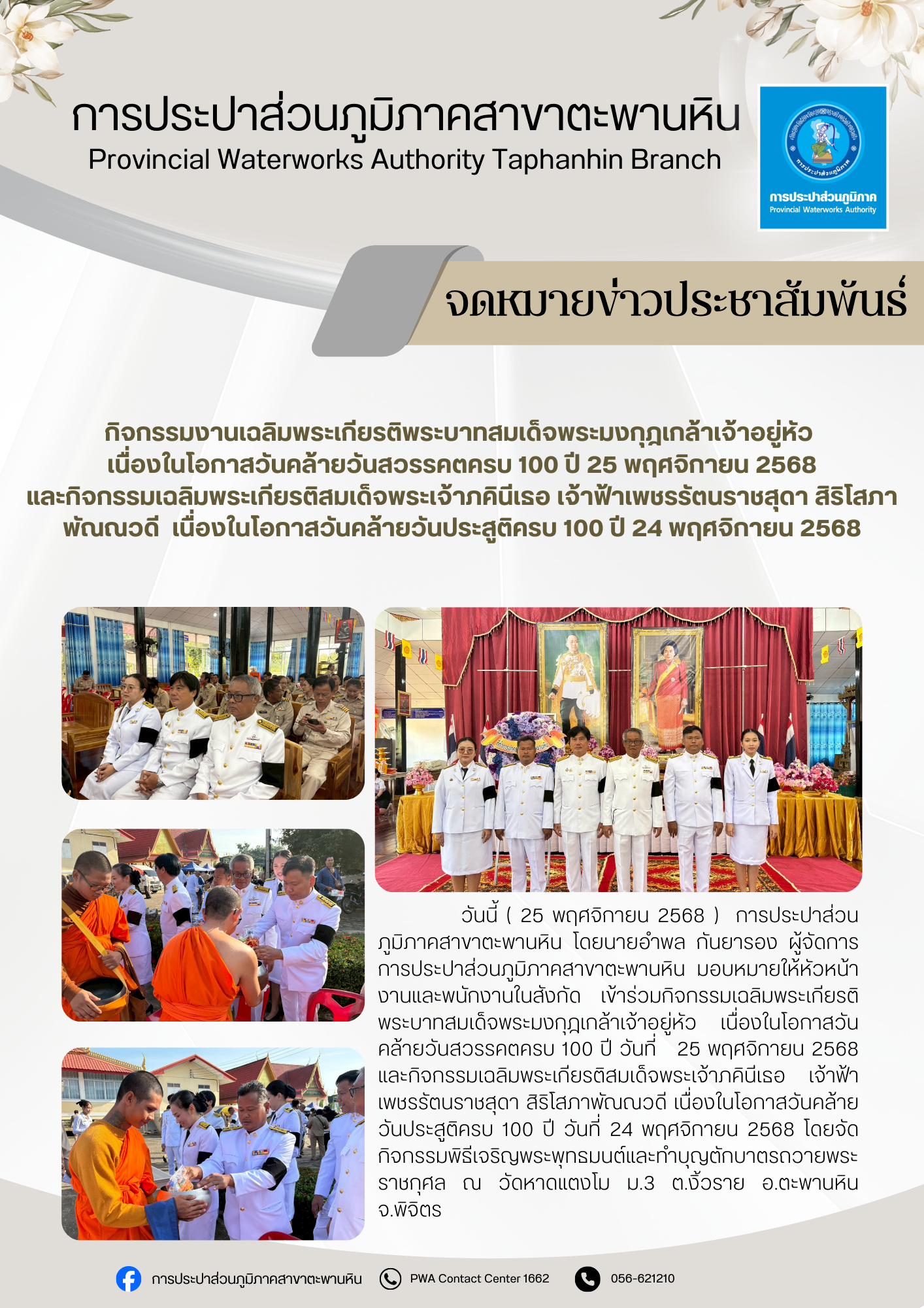 การประปาส่วนภูมิภาคสาขาตะพานหิน  เข้าร่วมกิจกรรมเฉลิมพระเกียรติพระบาทสมเด็จพระมงกุฎเกล้าเจ้าอยู่หัว  เนื่องในโอกาสวันคล้ายวันสวรรคตครบ 100 ปี 25 พฤศจิกายน 2568 และกิจกรรมเฉลิมพระเกียรติสมเด็จพระเจ้าภคินีเธอ เจ้าฟ้าเพชรรัตนราชสุดา สิริโสภาพัณณวดี  เนื่องในโอกาสวันคล้ายวันประสูติครบ 100 ปี 24 พฤศจิกายน 2568