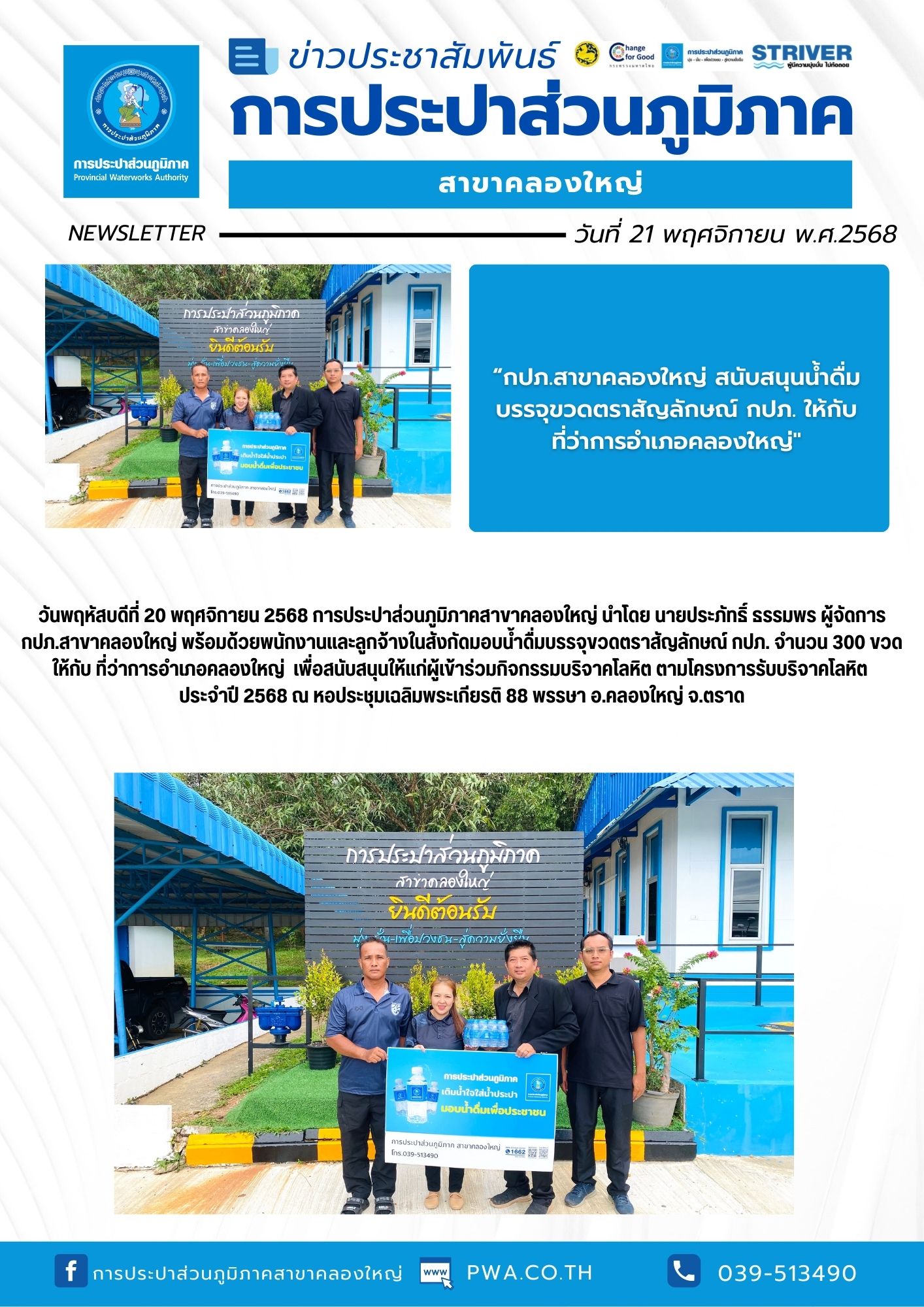 วันพฤหัสบดีที่ 20 พฤศจิกายน 2568 การประปาส่วนภูมิภาคสาขาคลองใหญ่ นำโดย นายประภัทธิ์ ธรรมพร ผู้จัดการ กปภ.สาขาคลองใหญ่ พร้อมด้วยพนักงานและลูกจ้างในสังกัดมอบน้ำดื่มบรรจุขวดตราสัญลักษณ์ กปภ. จำนวน 300 ขวด ให้กับ ที่ว่าการอำเภอคลองใหญ่ เพื่อสนับสนุนให้แก่ผู้เข้าร่วมกิจกรรมบริจาคโลหิต ตามโครงการรับบริจาคโลหิต