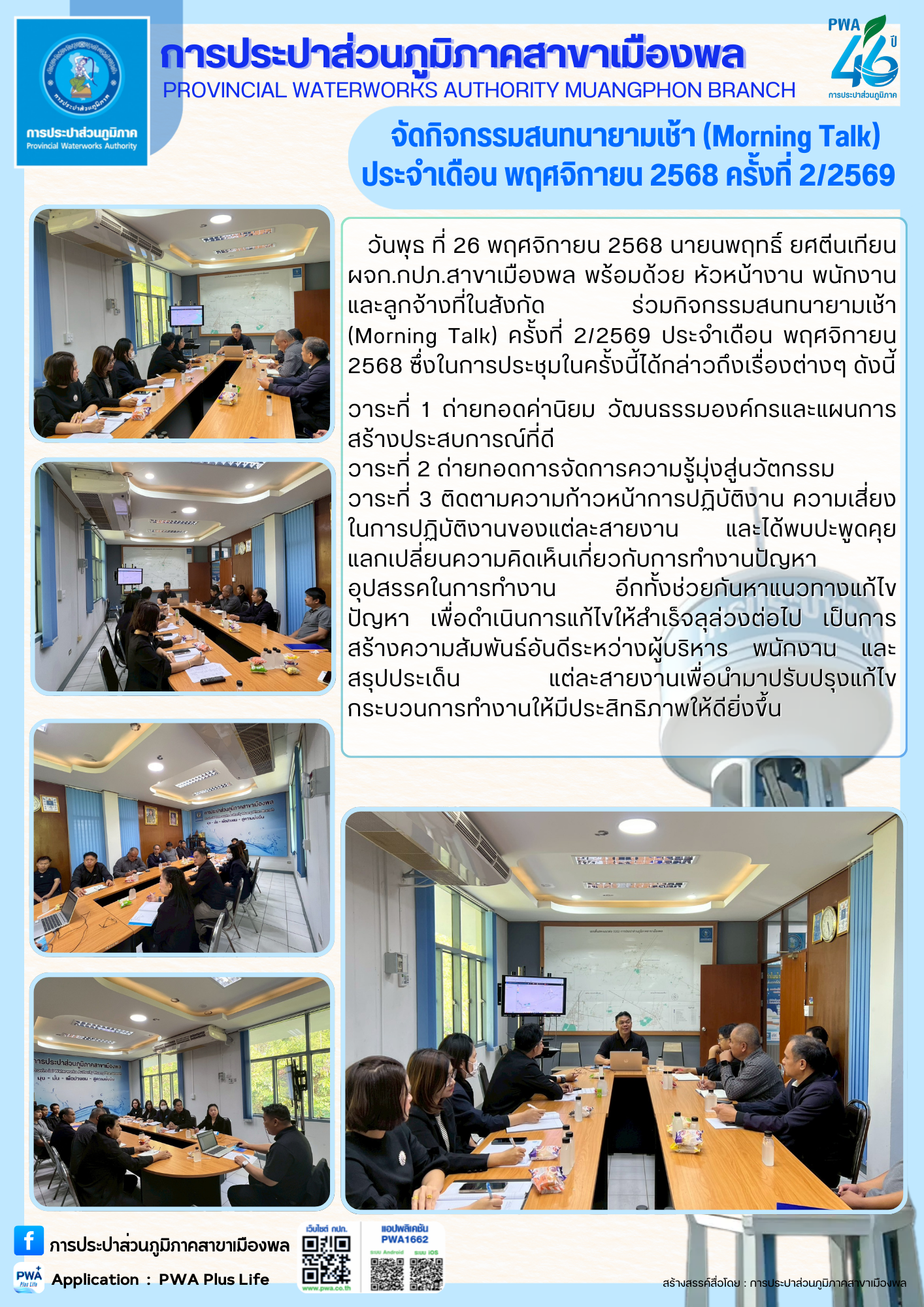 การประปาส่วนภูมิภาคสาขาเมืองพล จัดกิจกรรมสนทนายามเช้า (Morning Talk) ประจำเดือน พฤศจิกายน 2568 ครั้งที่ 2/2569