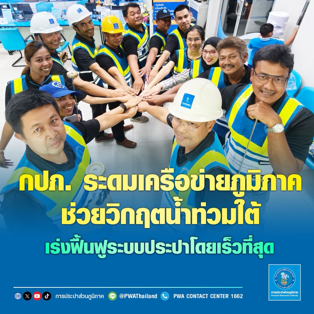 กปภ. ระดมเครือข่ายภูมิภาคช่วยวิกฤตน้ำท่วมใต้ เร่งฟื้นฟูระบบประปาโดยเร็วที่สุด