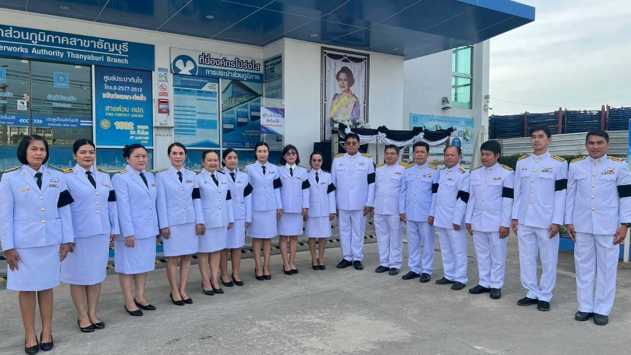 คณะผู้บริหารและพนักงานในสังกัด กปภ.สาขาธัญบุรี ร่วมลงนามถวายความอาลัย สมเด็จพระพันปีหลวง