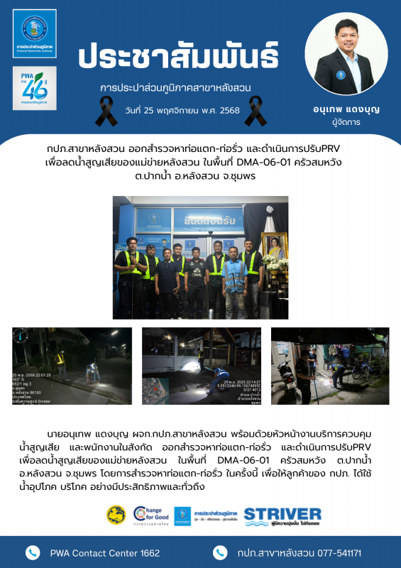 กปภ.สาขาหลังสวน ออกสำรวจหาท่อแตก-ท่อรั่ว และดำเนินการปรับPRV เพื่อลดน้ำสูญเสียของแม่ข่ายหลังสวน ในพื้นที่ DMA-06-01 ครัวสมหวัง ต.ปากน้ำ อ.หลังสวน จ.ชุมพร