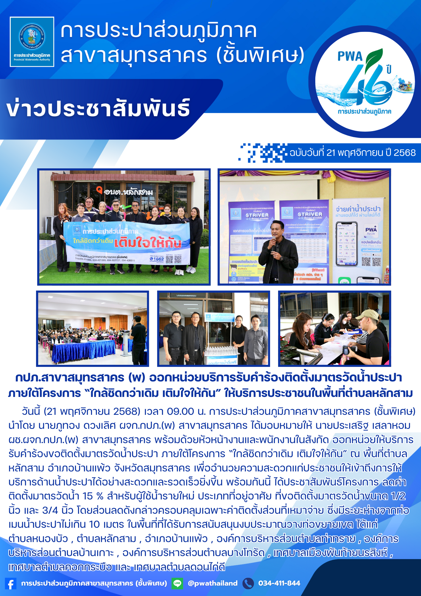 กปภ.สาขาสมุทรสาคร (พ) ออกหน่วยบริการรับคำร้องติดตั้งมาตรวัดน้ำประปา ภายใต้โครงการ ใกล้ชิดกว่าเดิม เติมใจให้กัน ให้บริการประชาชนในพื้นที่ตำบลหลักสาม