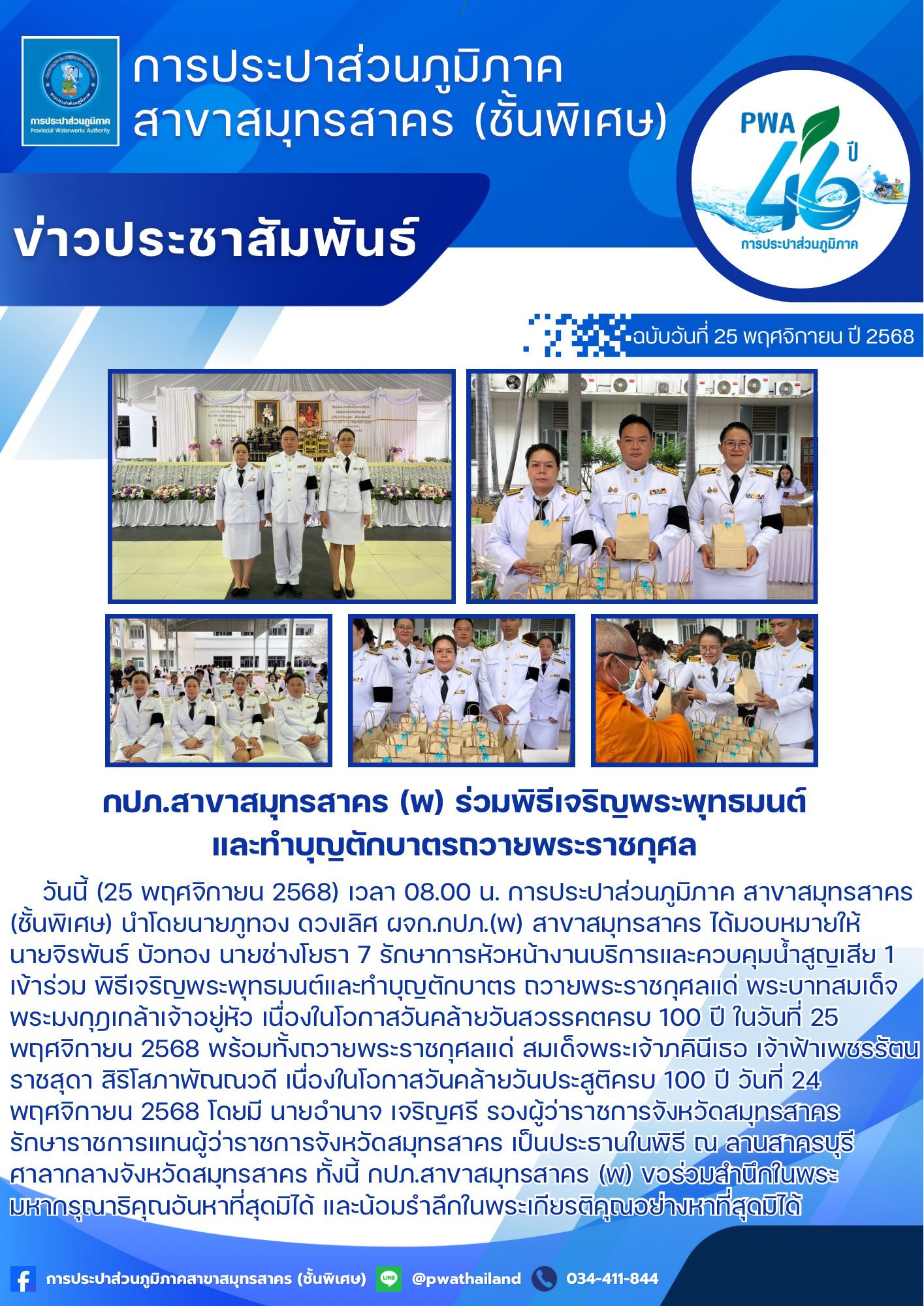 กปภ.สาขาสมุทรสาคร (พ) ร่วมพิธีเจริญพระพุทธมนต์และทำบุญตักบาตรถวายพระราชกุศล