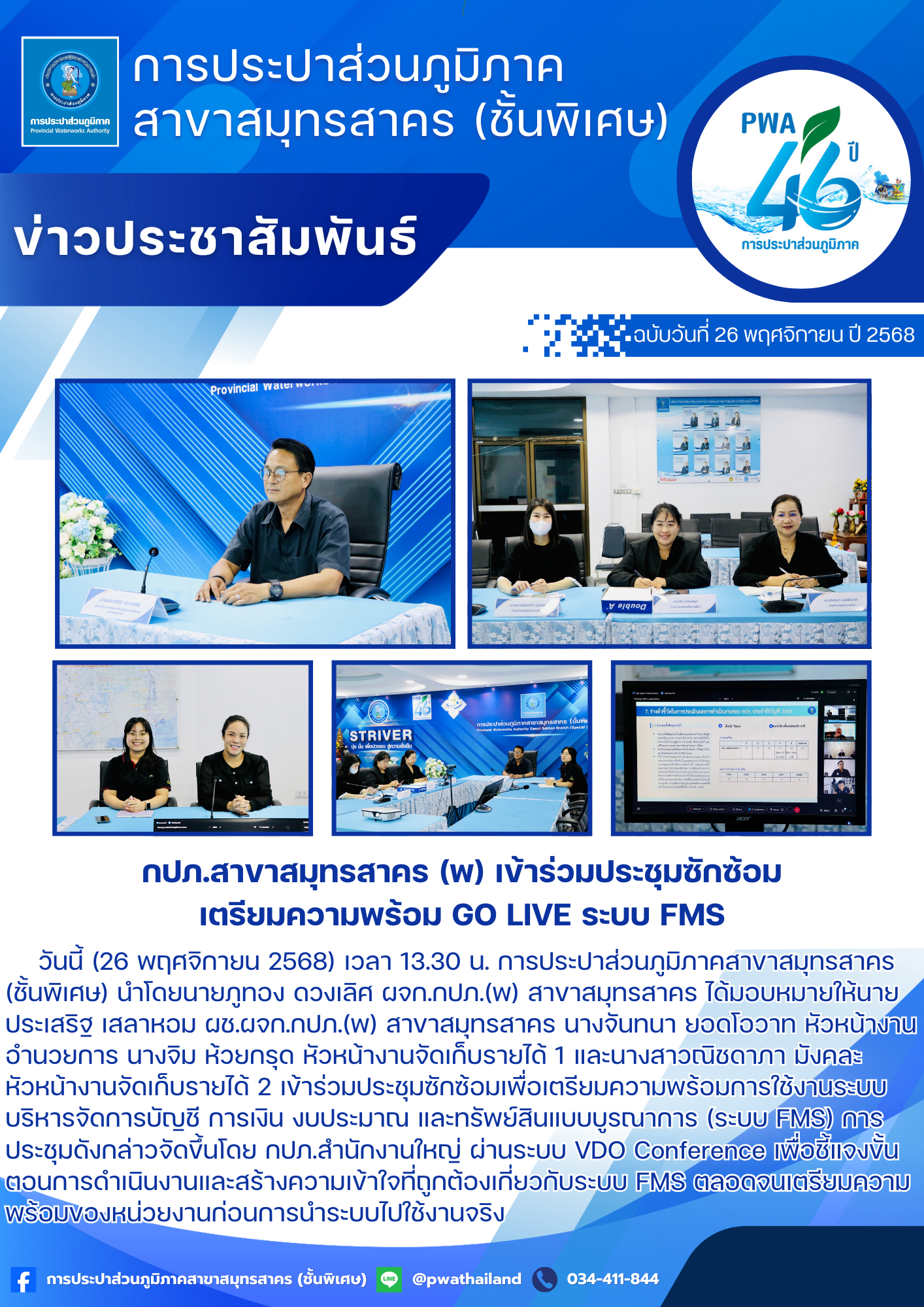 กปภ.สาขาสมุทรสาคร (พ) เข้าร่วมประชุมซักซ้อมเตรียมความพร้อม Go Live ระบบ FMS
