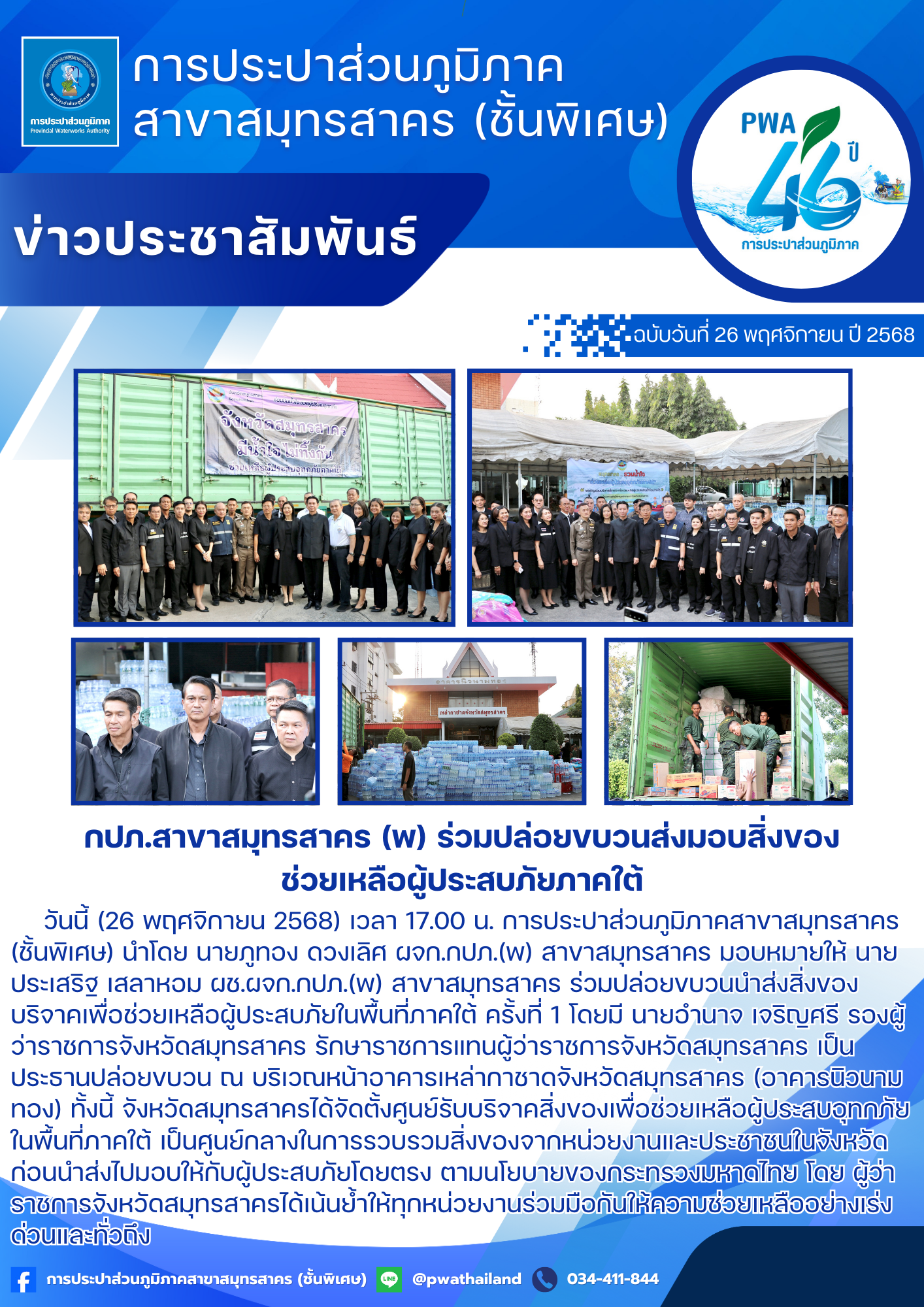 กปภ.สาขาสมุทรสาคร (พ) ร่วมปล่อยขบวนส่งมอบสิ่งของช่วยเหลือผู้ประสบภัยภาคใต้