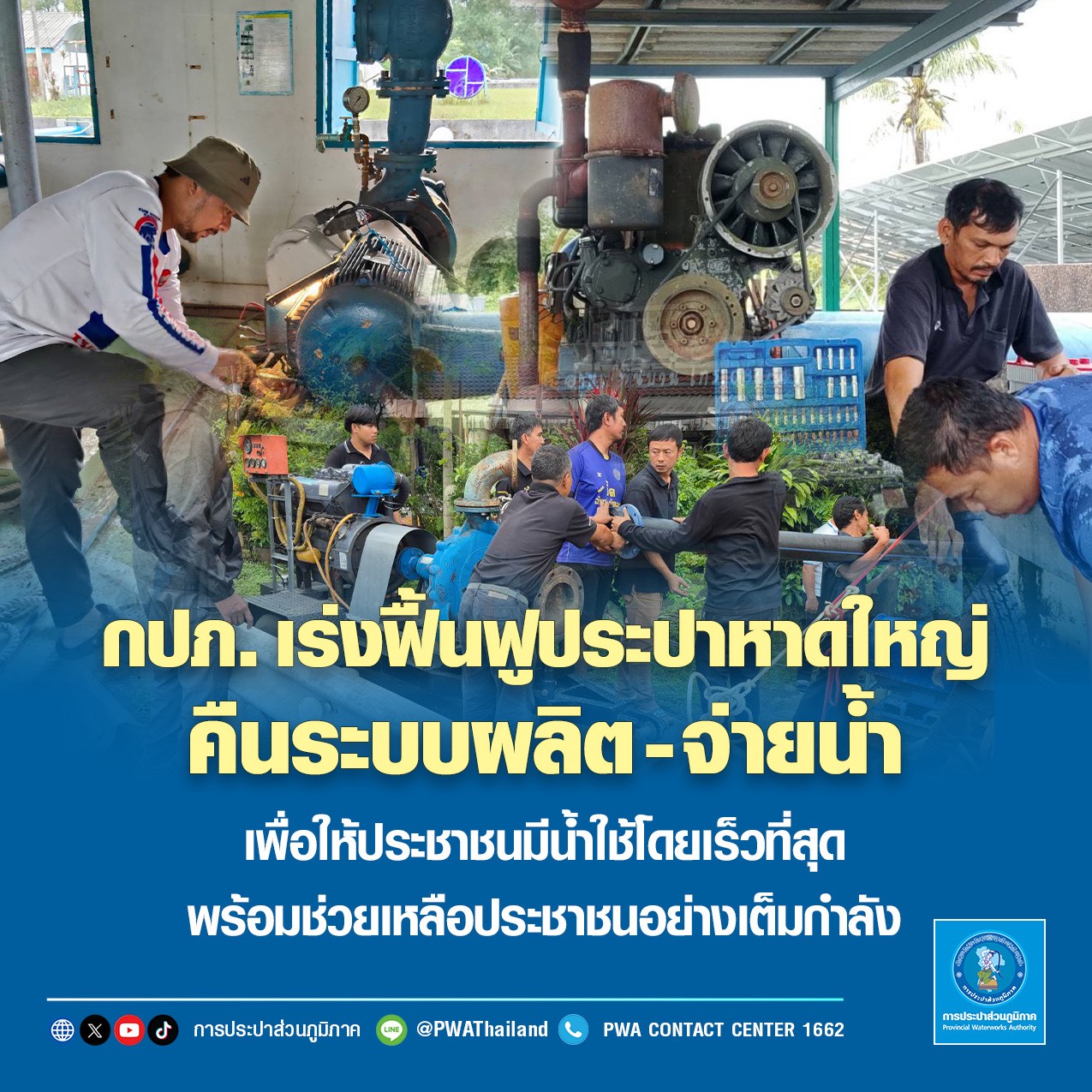 กปภ. เร่งฟื้นฟูประปาหาดใหญ่ คืนระบบผลิตจ่ายน้ำ เพื่อให้ประชาชนมีน้ำใช้โดยเร็วที่สุด พร้อมช่วยเหลือประชาชนอย่างเต็มกำลัง