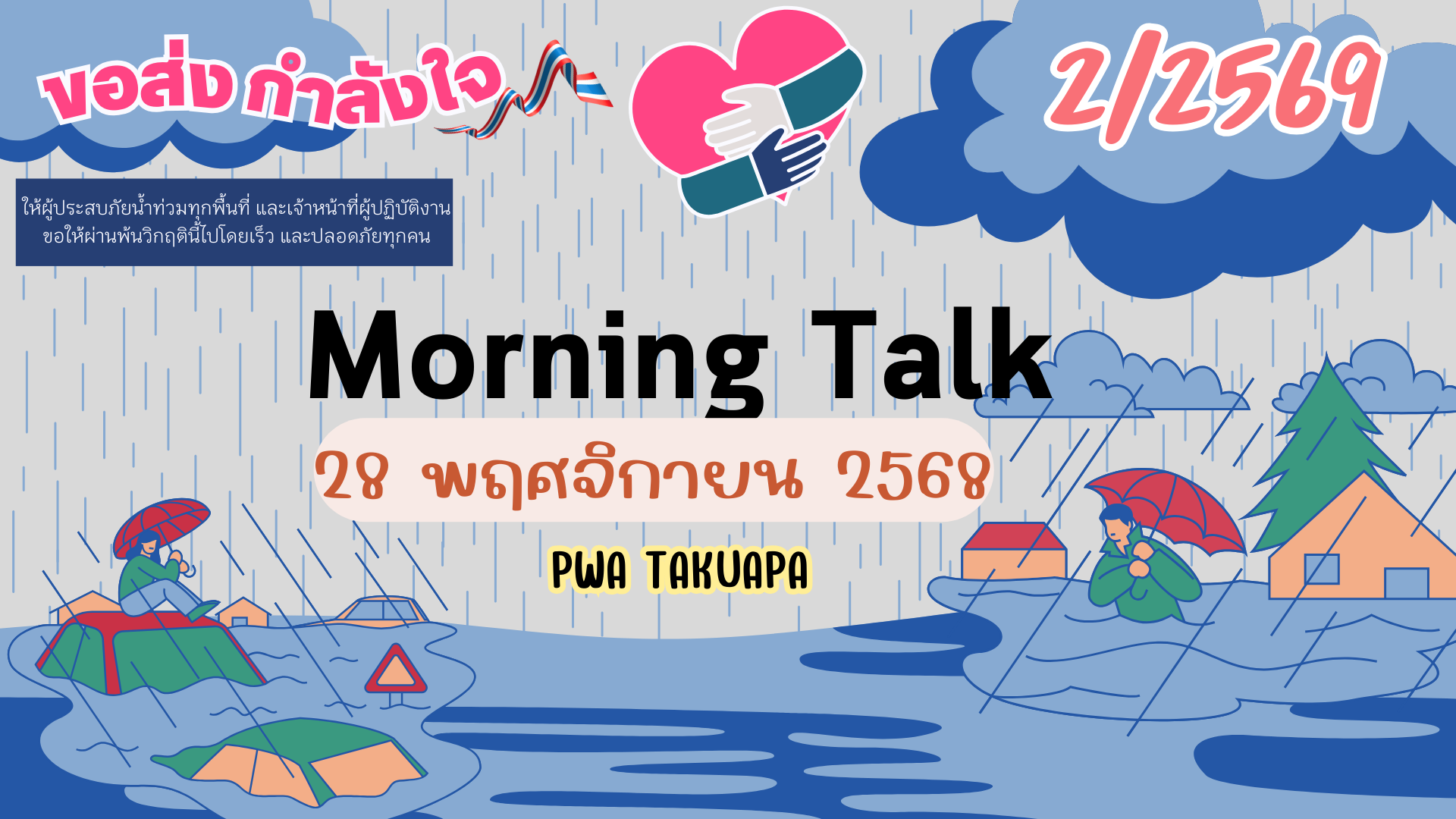 การประปาส่วนภูมิภาคสาขาตะกั่วป่า จัดกิจกรรมสนทนายามเช้า (MORNING TALK) ครั้งที่ 2 ประจำปีงบประมาณ 2569