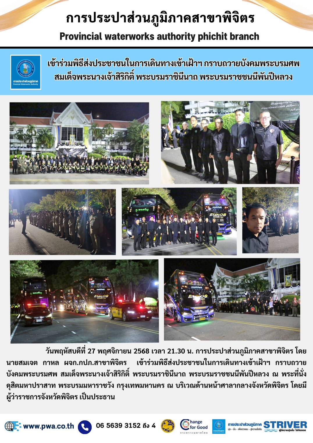 การประปาส่วนภูมิภาคสาขาพิจิตร เข้าร่วมพิธีส่งประชาชนในการเดินทางเข้าเฝ้าฯ กราบถวายบังคมพระบรมศพ สมเด็จพระนางเจ้าสิริกิติ์ พระบรมราชินีนาถ พระบรมราชชนนีพันปีหลวง