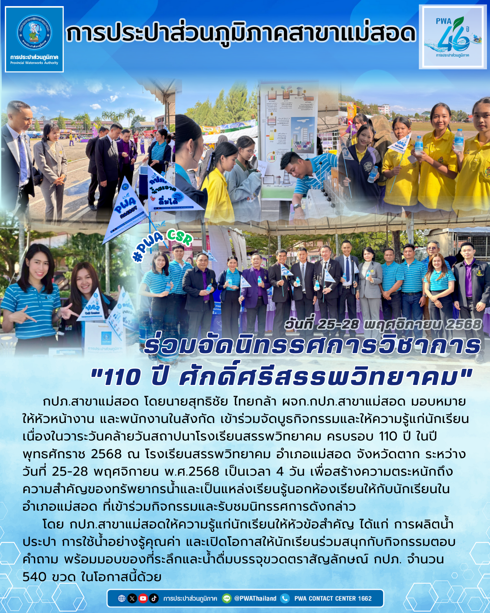 กปภ. สาขาแม่สอด ร่วมจัดนิทรรศการวิชาการ "110 ปี ศักดิ์ศรีสรรพวิทยาคม"