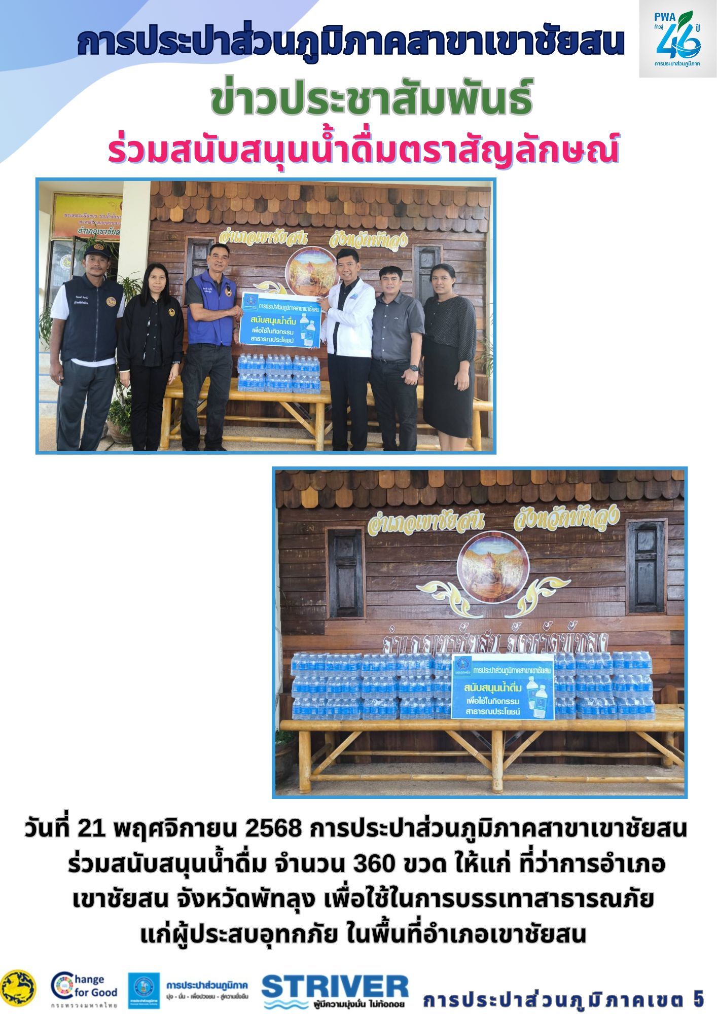 วันที่ 21 พฤศจิกายน 2568 การประปาส่วนภูมิภาคสาขาเขาชัยสน มอบน้ำดื่มบรรจุขวดตราสัญลักษณ์ ให้แก่ที่ว่าการอำเภอเขาชัยสน เพื่อช่วยเหลือผู้ประสบอุทกภัย ในพื้นที่อำเภอเขาชัยสน