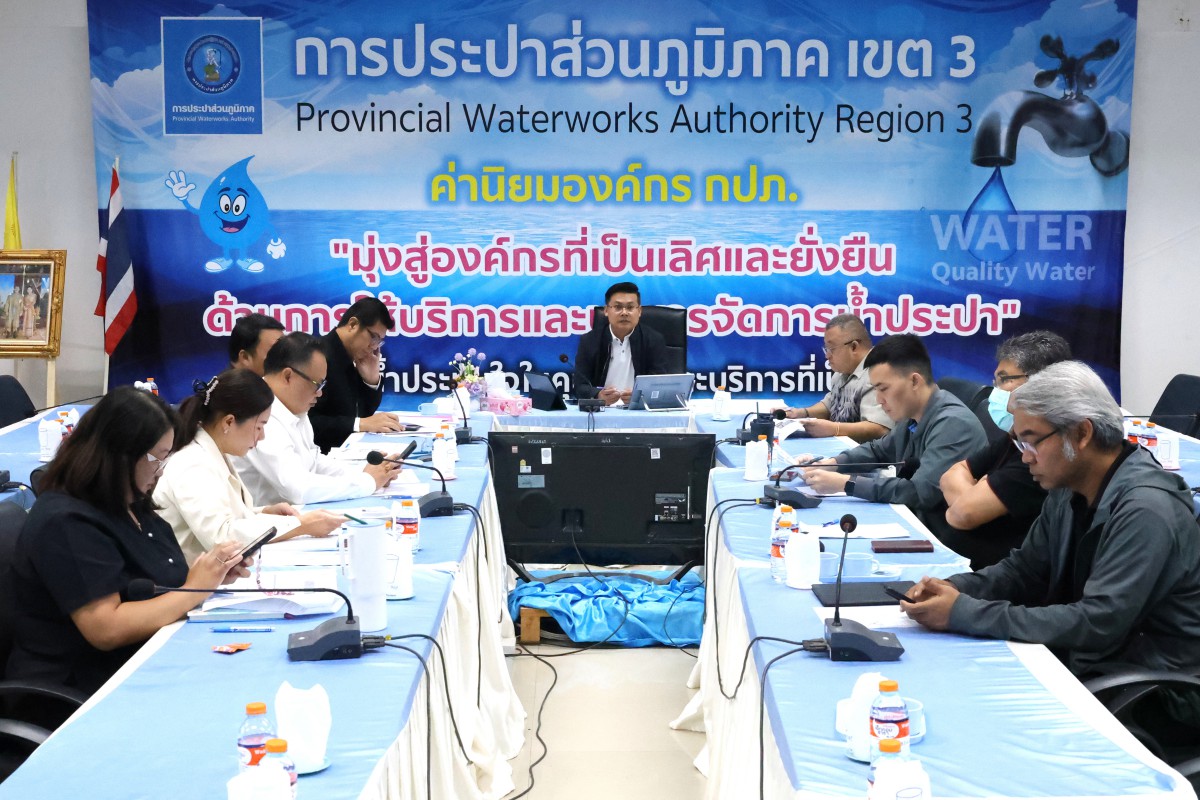 กปภ.ข.3 จัดประชุมคณะทำงานบริหารจัดการน้ำประปาพื้นที่จังหวัดราชบุรีและพื้นที่ข้างเคียง ครั้งที่ 2/2568