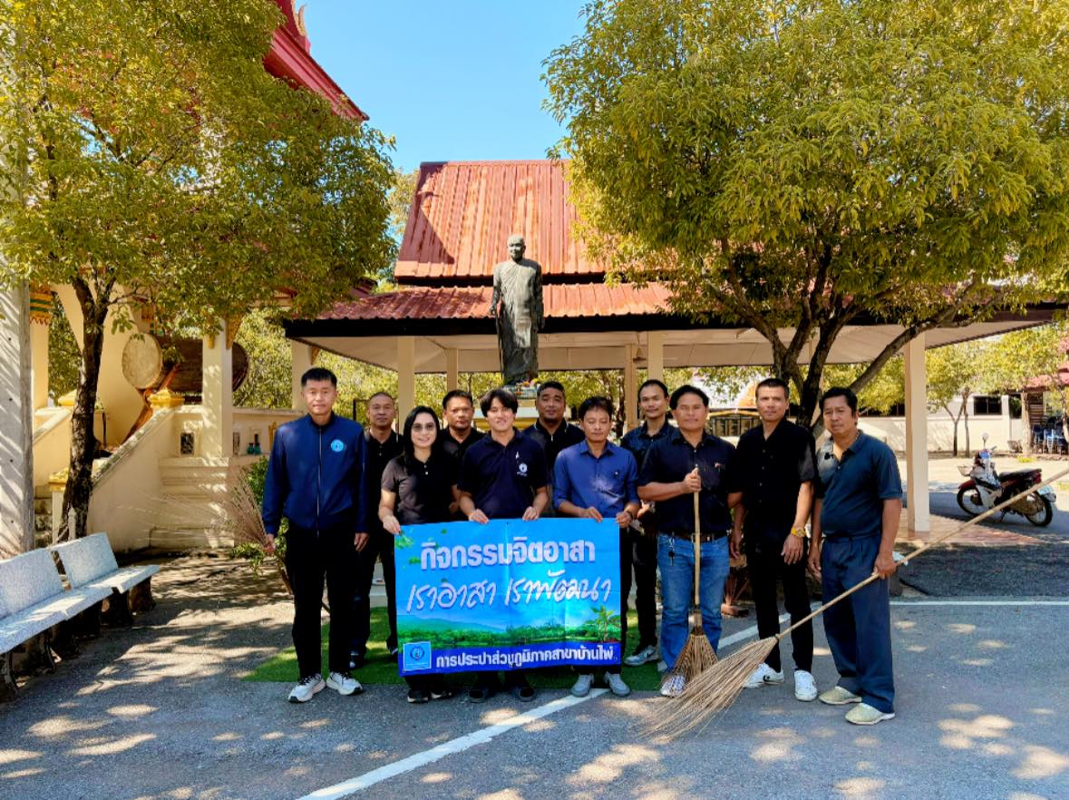 การประปาส่วนภูมิภาคสาขาบ้านไผ่ ร่วมจัดกิจกรรมจิตอาสาบำเพ็ญสาธารณประโยชน์และสาธารณกุศลถวายพระราชกุศล เพื่อแสดงความจงรักภักดี และน้อมรำลึกในพระมหากรุณาธิคุณพระบาทสมเด็จพระมงกุฎเกล้าเจ้าอยู่หัว เนื่องในโอกาสวันคล้ายวันสวรรคตครบ 100 ปี 25 พฤศจิกายน 2568 และถวายพระราชกุศล แสดงความจงรักภักดี และน้อมรำลึกในพระกรุณาธิคุณ สมเด็จพระเจ้าภคินีเธอเจ้าฟ้าเพชรรัตนราชสุดา สิริโสภาพัณณวดี เนื่องในโอกาสวันประสูตรครบ 100 ปี 24 พฤศจิกายน 2568