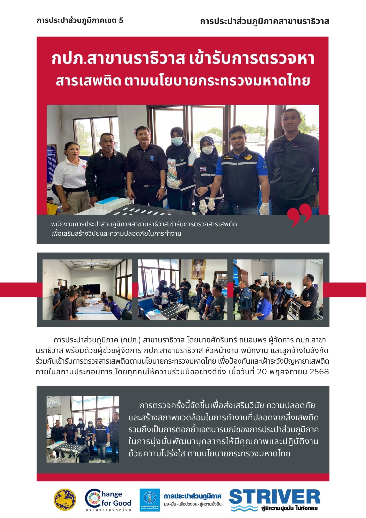 กปภ.สาขานราธิวาส เข้ารับการตรวจหาสารเสพติด ตามนโยบายกระทรวงมหาดไทย