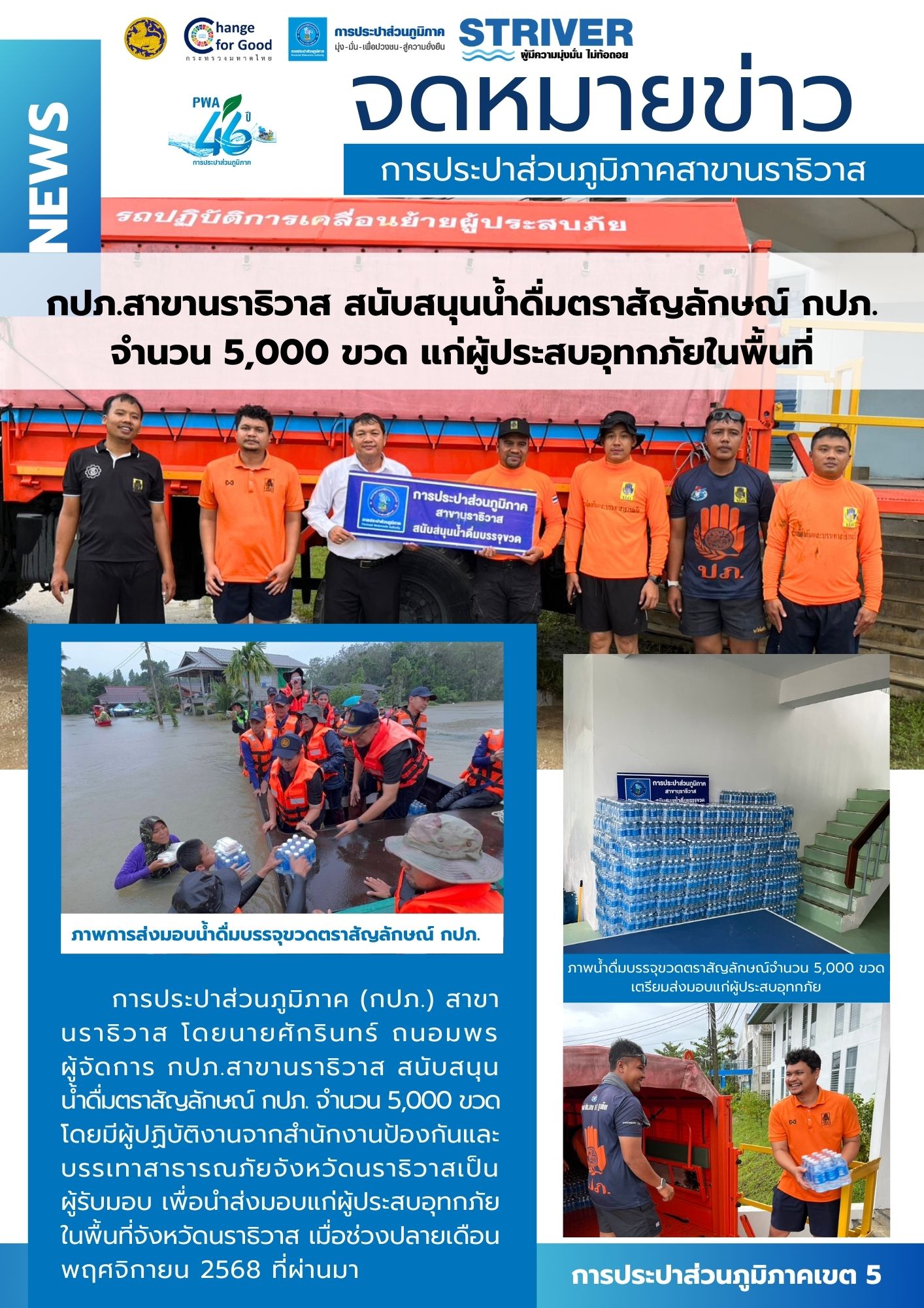 กปภ.สาขานราธิวาส สนับสนุนน้ำดื่มตราสัญลักษณ์ กปภ. จำนวน 5,000 ขวด แก่ผู้ประสบอุทกภัยในพื้นที่