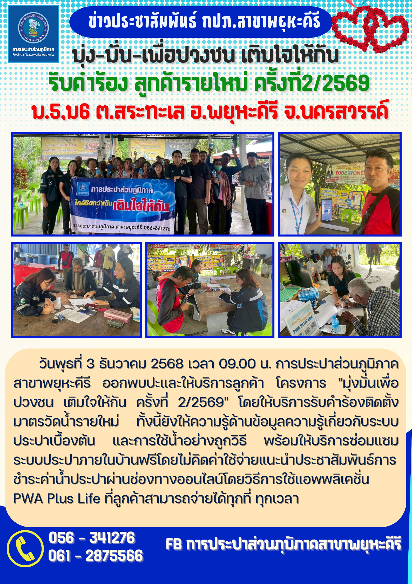การประปาส่วนภูมิภาคสาขาพยุหะคีรี ออกพบปะและให้บริการลูกค้า โครงการ "มุ่งมั่นเพื่อปวงชน เติมใจให้กัน ครั้งที่ 2/2569"
