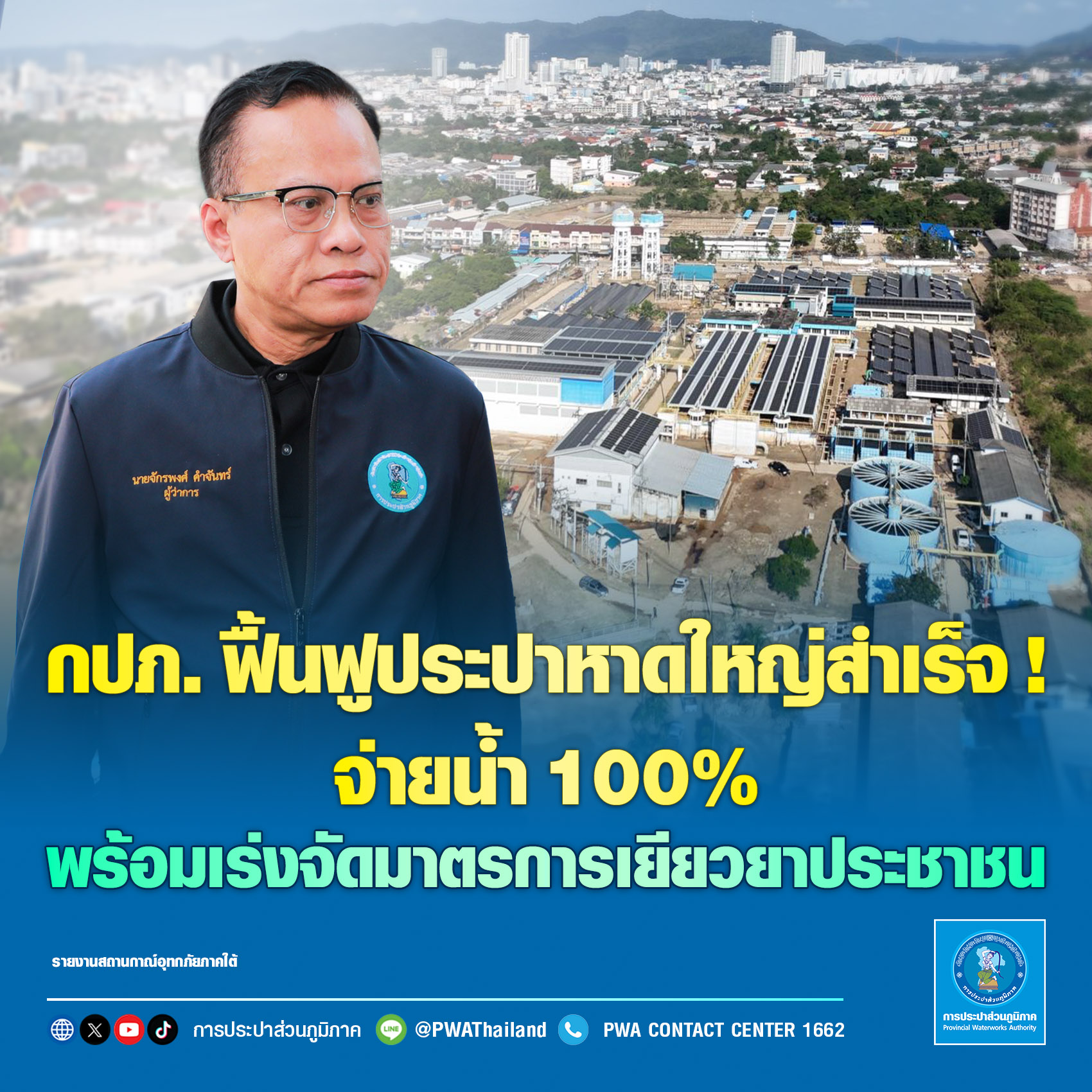 กปภ. ฟื้นฟูประปาหาดใหญ่สำเร็จ! จ่ายน้ำ 100% พร้อมเร่งจัดมาตรการเยียวยาประชาชน