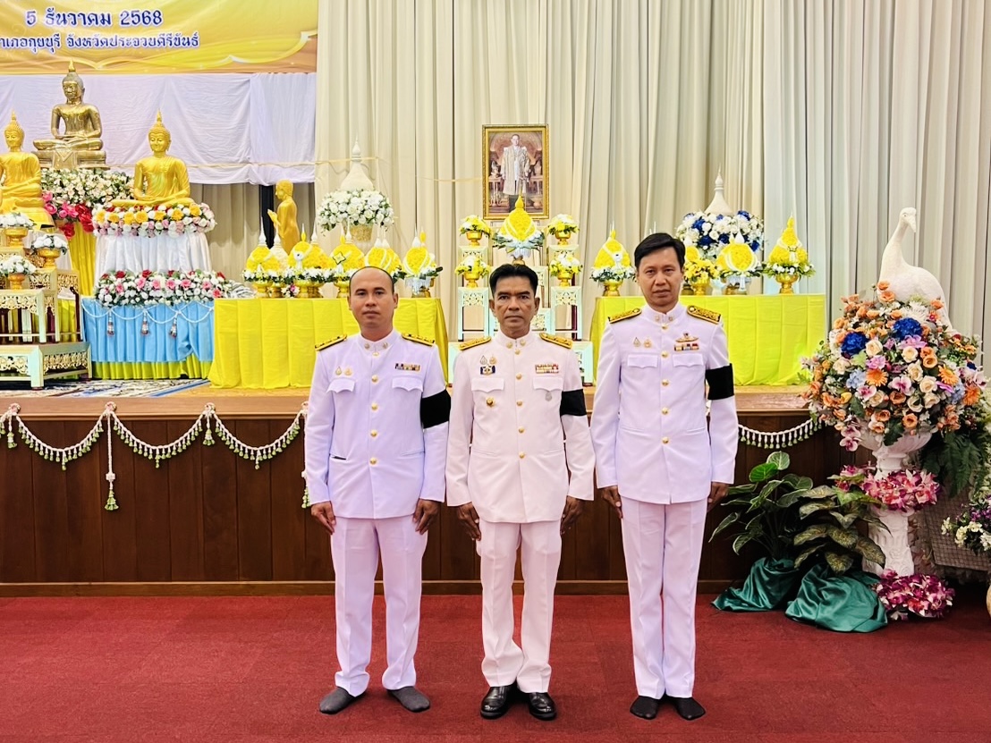 กปภ.สาขากุยบุรี ร่วมพิธีเนื่องในวันคล้ายวันพระบรมราชสมภพพระบาทสมเด็จพระบรมชนกาธิเบศร มหาภูมิพลอดุลยเดชมหาราช บรมนาถบพิตร วันชาติ และวันพ่อแห่งชาติ 2568