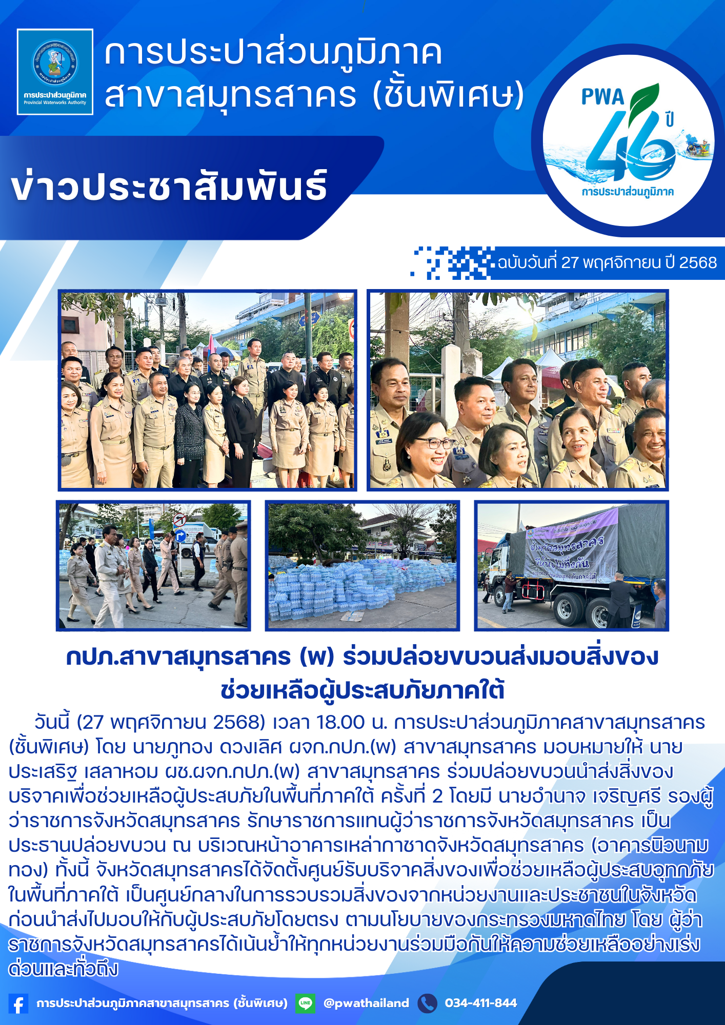 กปภ.สาขาสมุทรสาคร (พ) ร่วมปล่อยขบวนส่งมอบสิ่งของช่วยเหลือผู้ประสบภัยภาคใต้