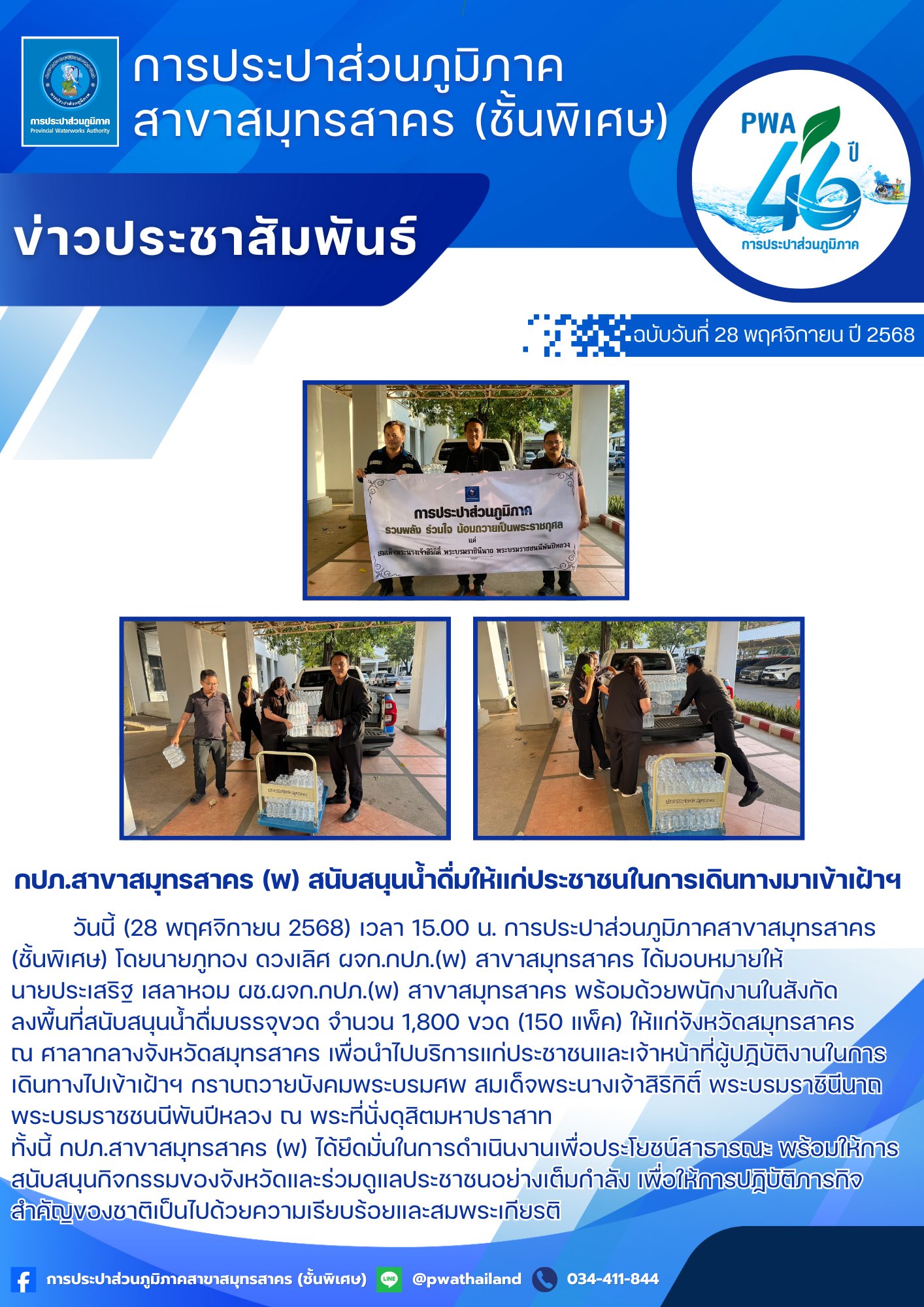 กปภ.สาขาสมุทรสาคร (พ) สนับสนุนน้ำดื่มให้แก่ประชาชนในการเดินทางมาเข้าเฝ้าฯ