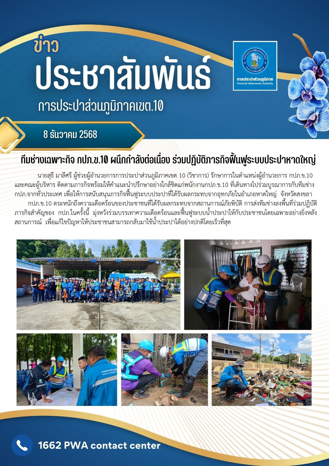 ทีมช่างเฉพาะกิจ กปภ.ข.10 ผนึกกำลังต่อเนื่อง ร่วมปฏิบัติภารกิจฟื้นฟูระบบประปาหาดใหญ่ หลังประสบอุทกภัยน้ำท่วม