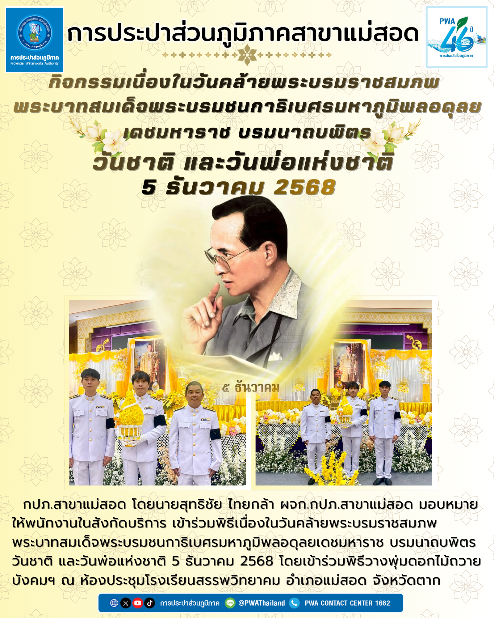กปภ.สาขาแม่สอด เข้าร่วมพิธีเนื่องในวันคล้ายพระบรมราชสมภพ พระบาทสมเด็จพระบรมชนกาธิเบศรมหาภูมิพลอดุลยเดชมหาราช บรมนาถบพิตร วันชาติ และวันพ่อแห่งชาติ 5 ธันวาคม 2568