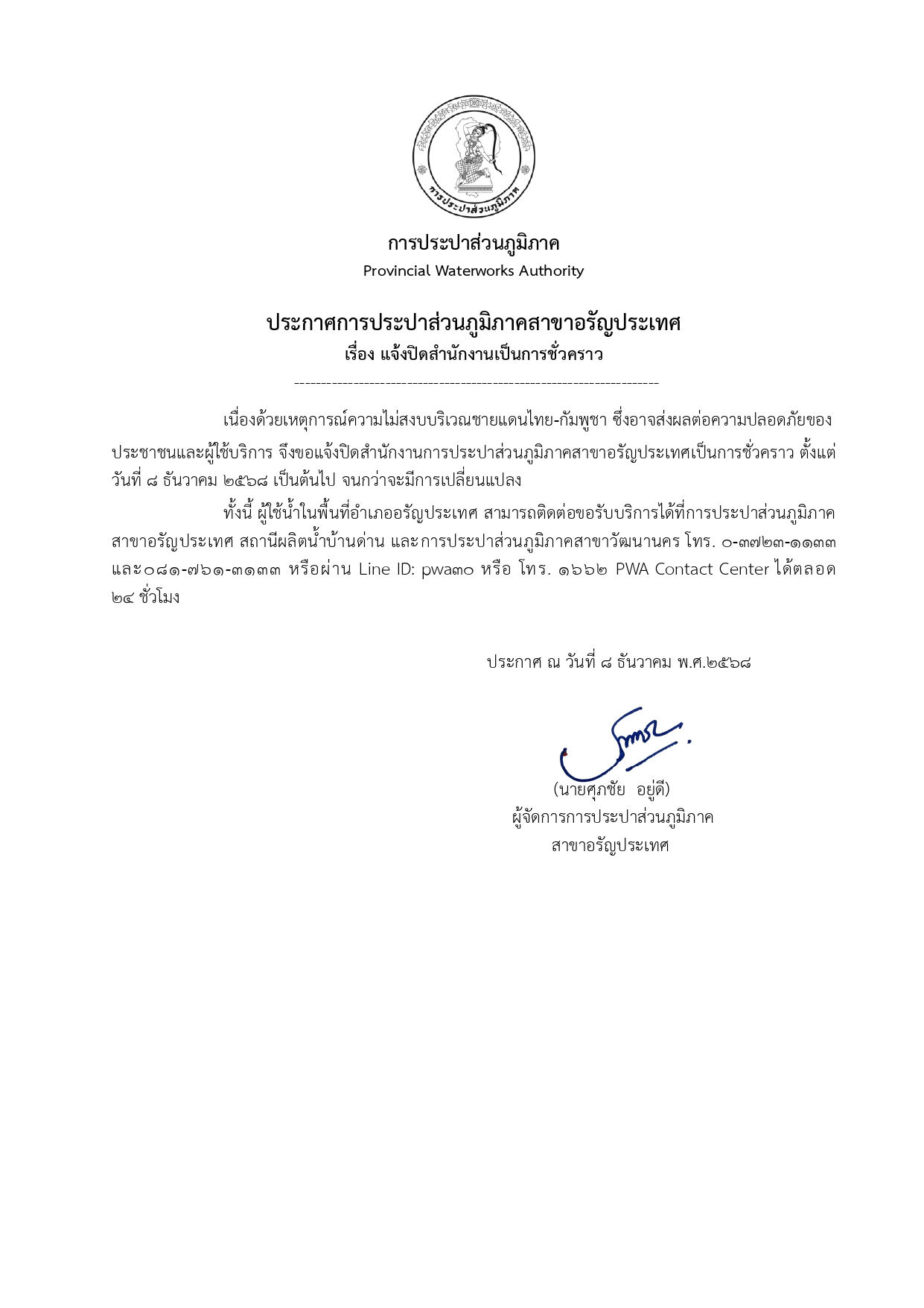 แจ้งปิดสำนักงานเป็นการชั่วคราว