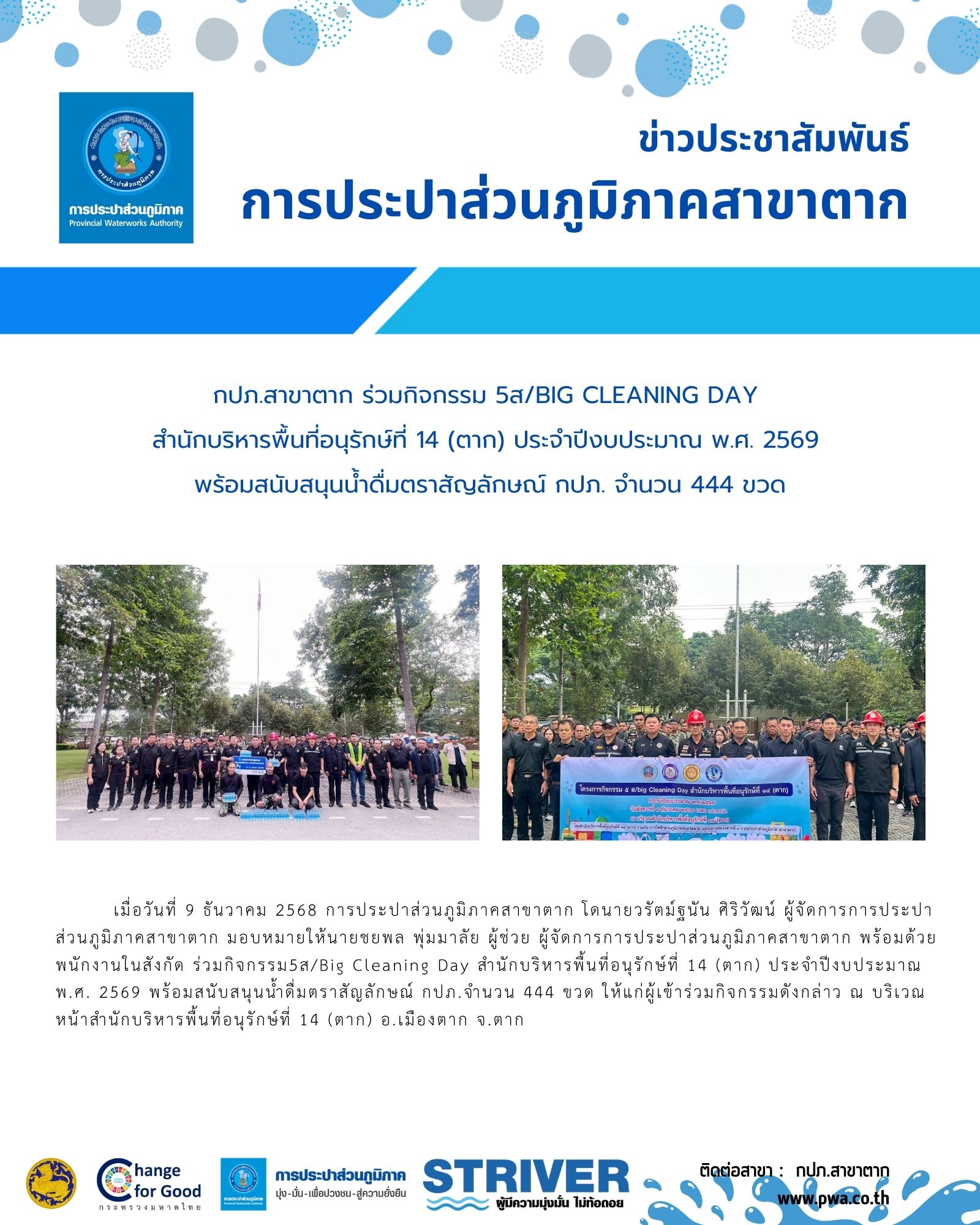 กปภ.สาขาตาก ร่วมกิจกรรม 5ส/Big Cleaning Day สำนักบริหารพื้นที่อนุรักษ์ที่ 14 (ตาก) ประจำปีงบประมาณ พ.ศ. 2569 พร้อมสนับสนุนน้ำดื่มตราสัญลักษณ์ กปภ. จำนวน 444 ขวด