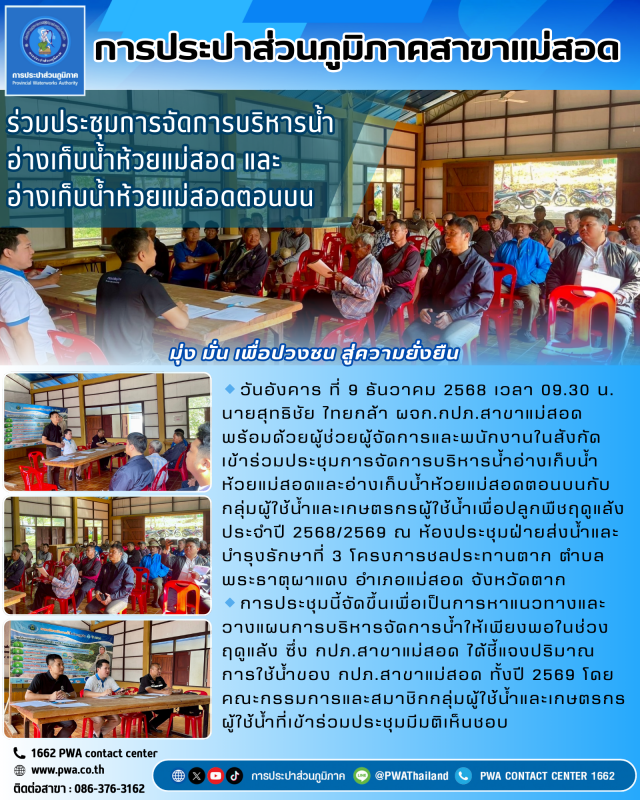 กปภ.สาขาแม่สอด เข้าร่วมประชุมการจัดการบริหารน้ำอ่างเก็บน้ำห้วยแม่สอดและอ่างเก็บน้ำห้วยแม่สอดตอนบน