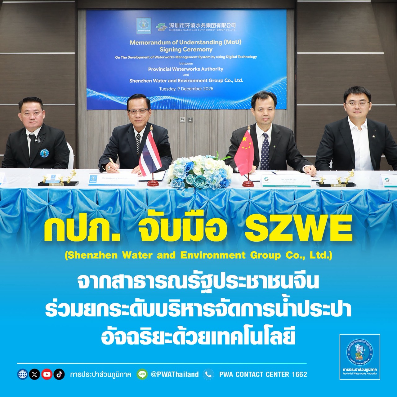 กปภ. จับมือ SZWE จากสาธารณรัฐประชาชนจีน ร่วมยกระดับบริหารจัดการธุรกิจน้ำประปาอัจฉริยะด้วยเทคโนโลยีดิจิทัลและ AI