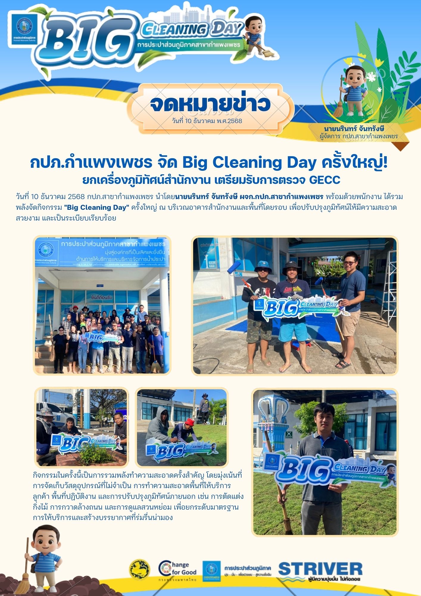 กปภ.กำแพงเพชร จัด Big Cleaning Day ครั้งใหญ่! ยกเครื่องภูมิทัศน์สำนักงาน เตรียมรับการตรวจ GECC