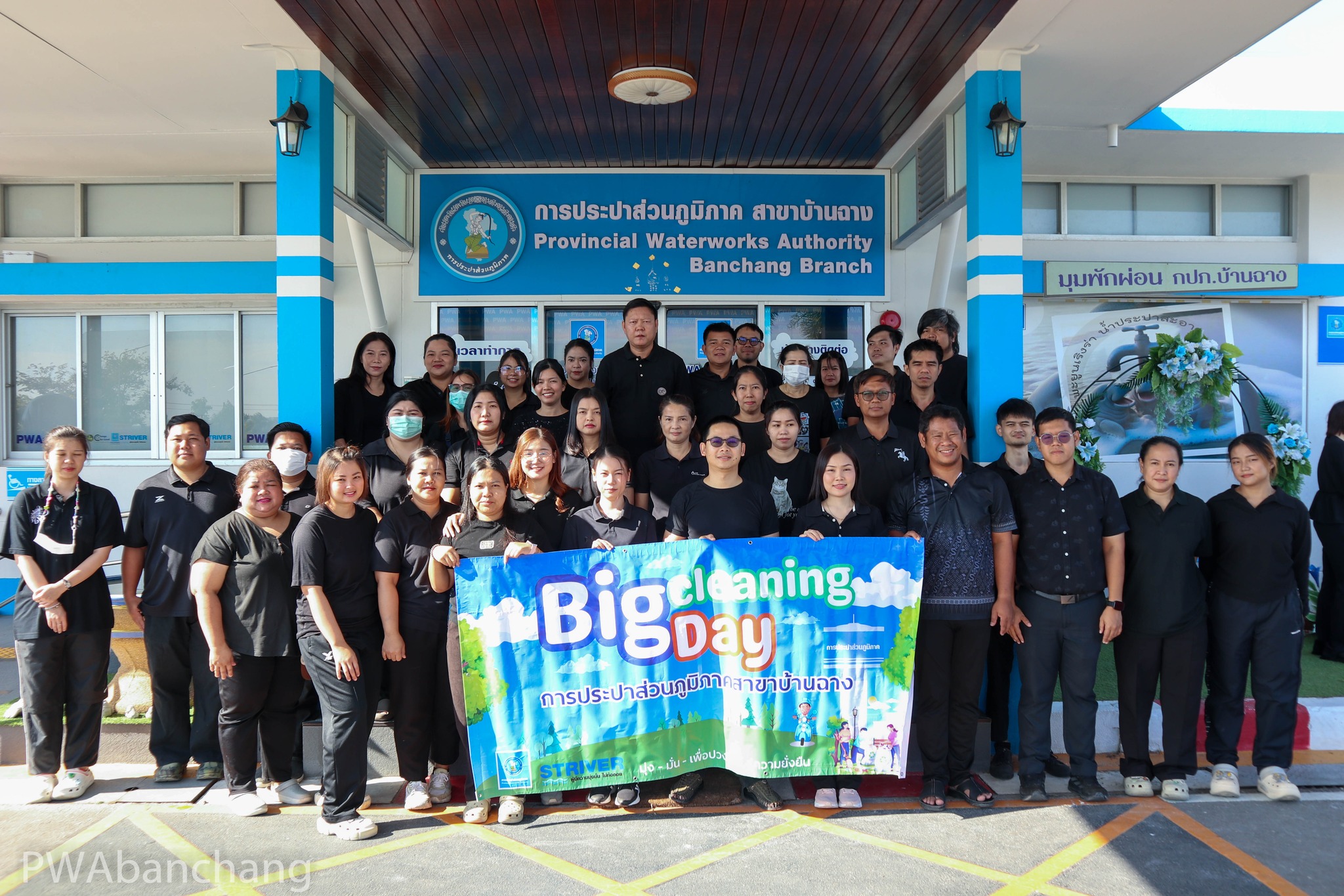 กปภ.สาขาบ้านฉาง จัดกิจกรรม Big Cleaning ตามหลัก 5 ส. มุ่งสู่สมาร์ทออฟฟิศน่าอยู่