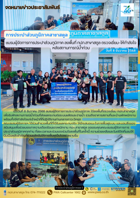 ชมรมผู้จัดการการประปาส่วนภูมิภาค ลงพื้นที่ กปภ.สาขาสตูล ตรวจเยี่ยมให้กำลังใจหลังสถานการณ์น้ำท่วม