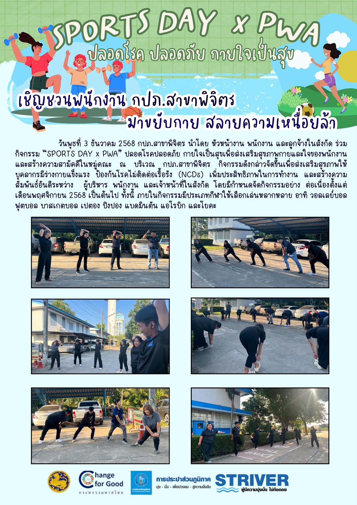 SPORTS DAY x PWA  ปลอดโรค ปลอดภัย กายใจเป็นสุข เชิญชวนพนักงาน กปภ.สาขาพิจิตร มาขยับกาย สลายความเหนื่อยล้า