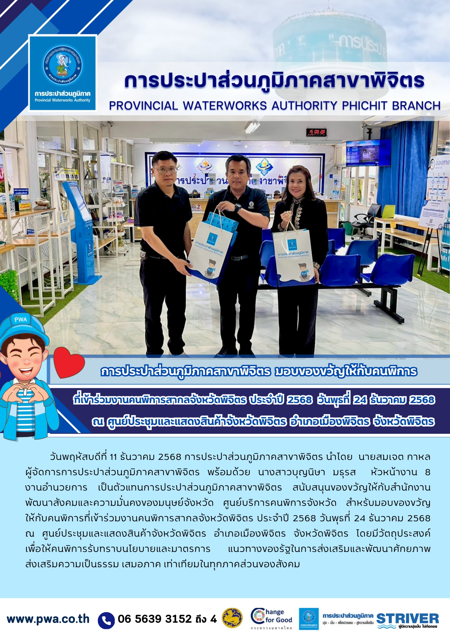 การประปาส่วนภูมิภาคสาขาพิจิตร มอบของขวัญให้กับคนพิการ ที่เข้าร่วมงานคนพิการสากลจังหวัดพิจิตร  ประจำปี  2568  วันพุธที่ 24 ธันวาคม 2568 ณ  ศูนย์ประชุมและแสดงสินค้าจังหวัดพิจิตร อำเภอเมืองพิจิตร  จังหวัดพิจิต