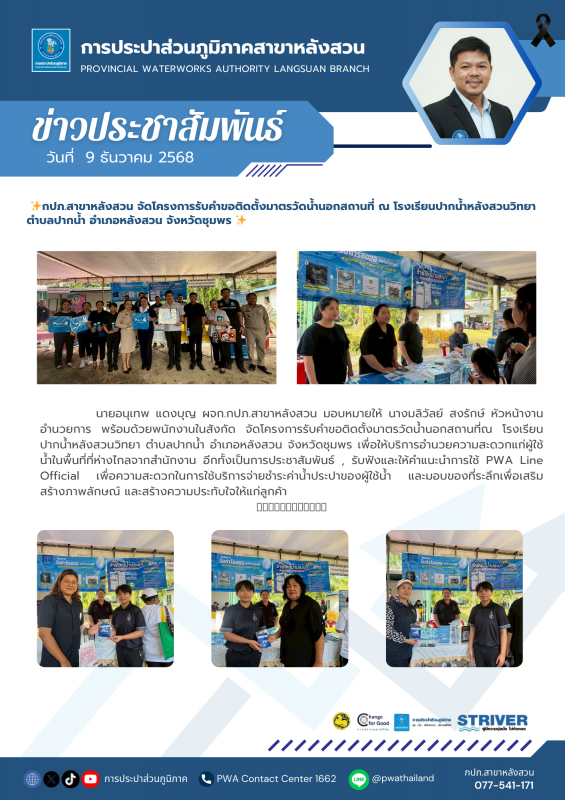 กปภ.สาขาหลังสวน จัดโครงการรับคำขอติดตั้งมาตรวัดน้ำนอกสถานที่  ณ โรงเรียนปากน้ำหลังสวนวิทยา ตำบลปากน้ำ อำเภอหลังสวน จังหวัดชุมพร