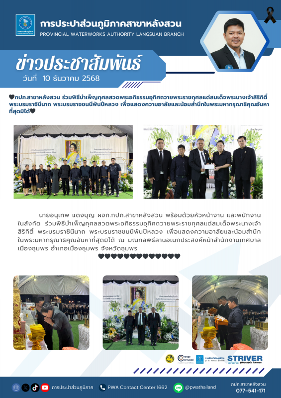 กปภ.สาขาหลังสวน ร่วมพิธีบำเพ็ญกุศลสวดพระอภิธรรมอุทิศถวายพระราชกุศลแด่สมเด็จพระนางเจ้าสิริกิติ์ พระบรมราชินีนาถ พระบรมราชชนนีพันปีหลวง เพื่อแสดงความอาลัยและน้อมสำนึกในพระมหากรุณาธิคุณอันหาที่สุดมิได้