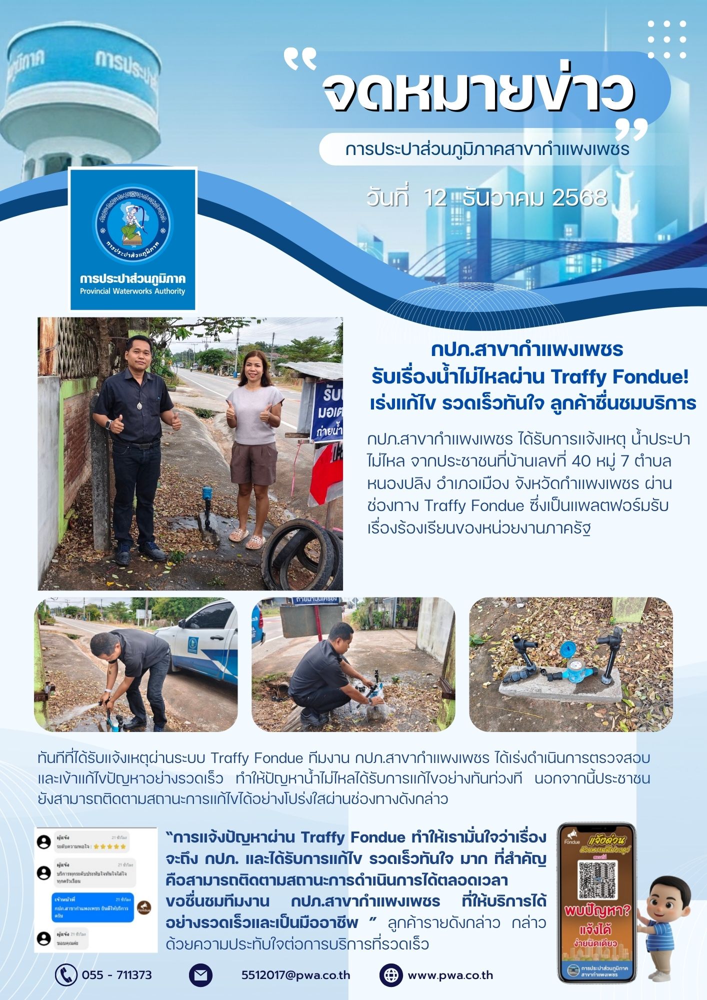 กปภ.สาขากำแพงเพชร รับเรื่องน้ำไม่ไหลผ่าน Traffy Fondue! เร่งแก้ไข รวดเร็วทันใจ ลูกค้าชื่นชมบริการ