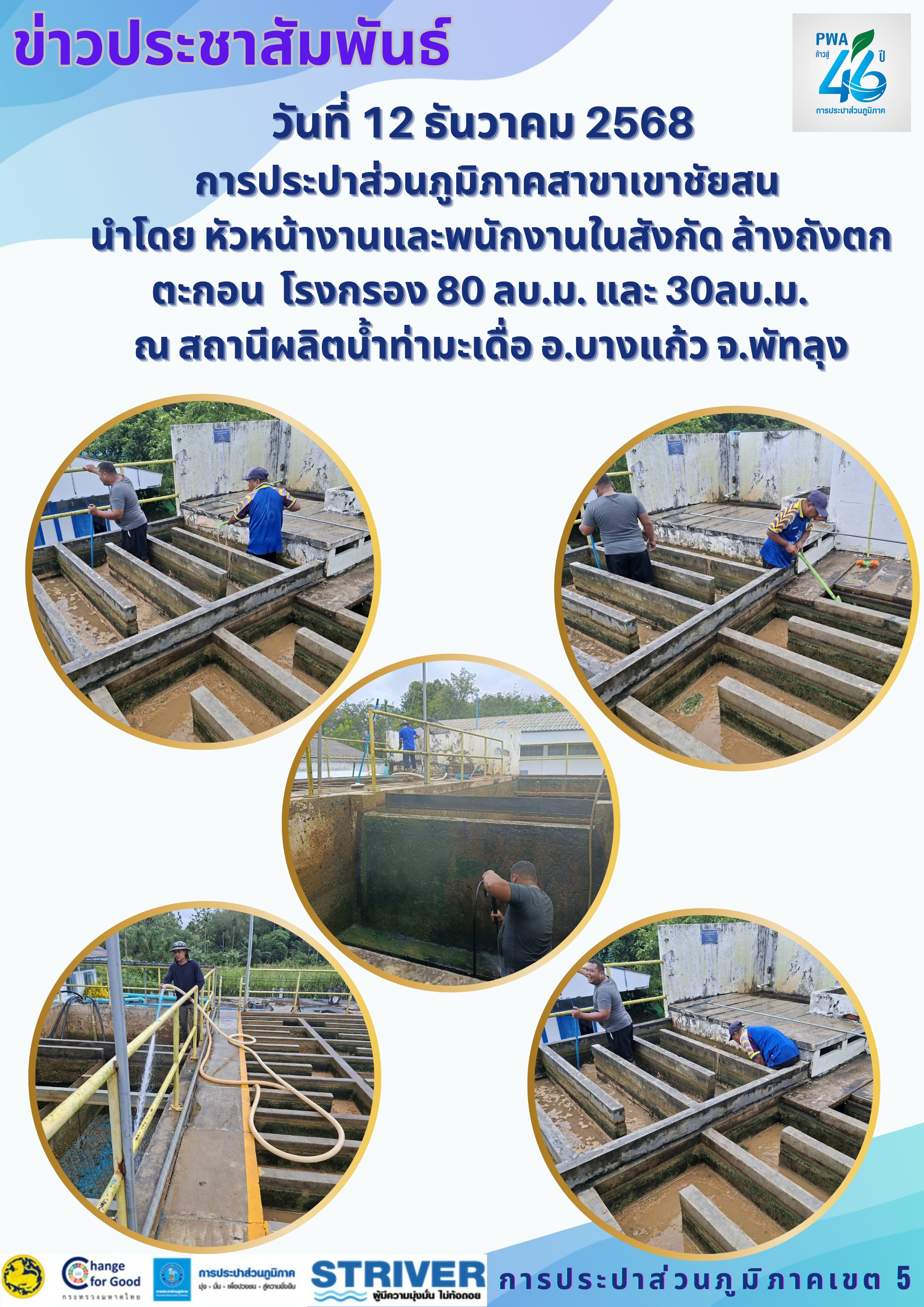 วันที่ 12 ธันวาคม 2568 การประปาส่วนภูมิภาคสาขาเขาชัยสน นำโดย หัวหน้างานและพนักงานในสังกัด ล้างถังตกตะกอน โรงกรอง 80 ลบ.ม. และ 30ลบ.ม.  ณ สถานีผลิตน้ำท่ามะเดื่อ อ.บางแก้ว จ.พัทลุง