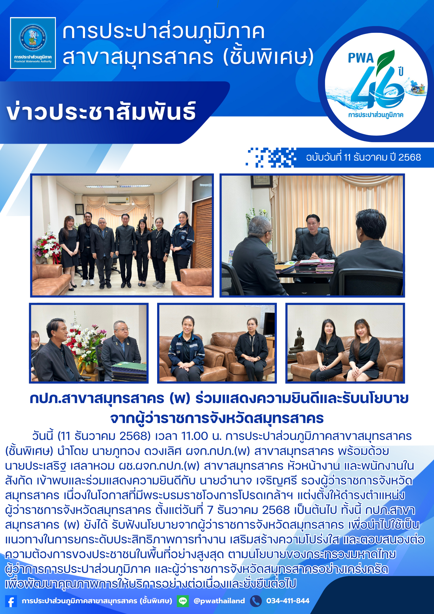 กปภ.สาขาสมุทรสาคร (พ) ร่วมแสดงความยินดีและรับนโยบายจากผู้ว่าราชการจังหวัดสมุทรสาคร