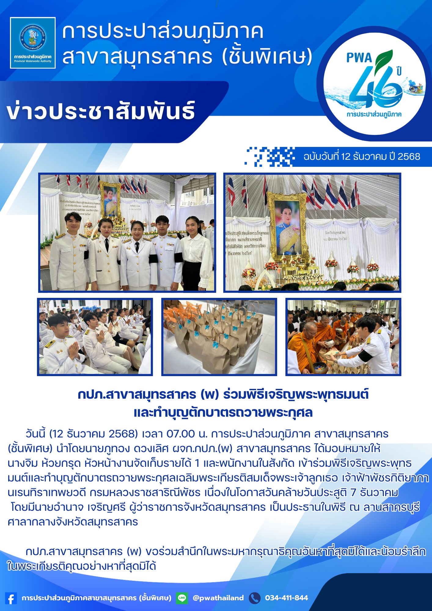 กปภ.สาขาสมุทรสาคร (พ) ร่วมพิธีเจริญพระพุทธมนต์และทำบุญตักบาตรถวายพระกุศล