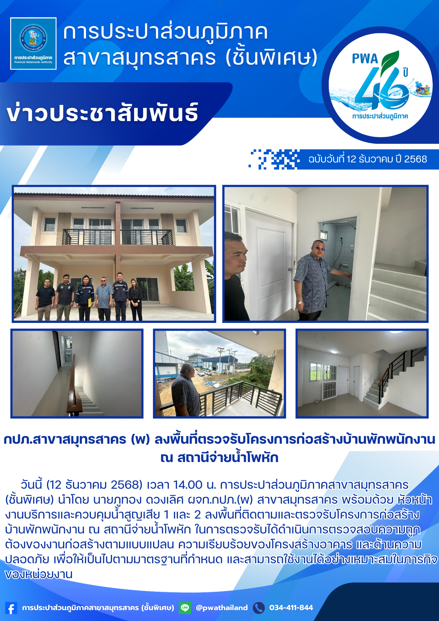 กปภ.สาขาสมุทรสาคร (พ) ลงพื้นที่ตรวจรับโครงการก่อสร้างบ้านพักพนักงาน ณ สถานีจ่ายน้ำโพหัก