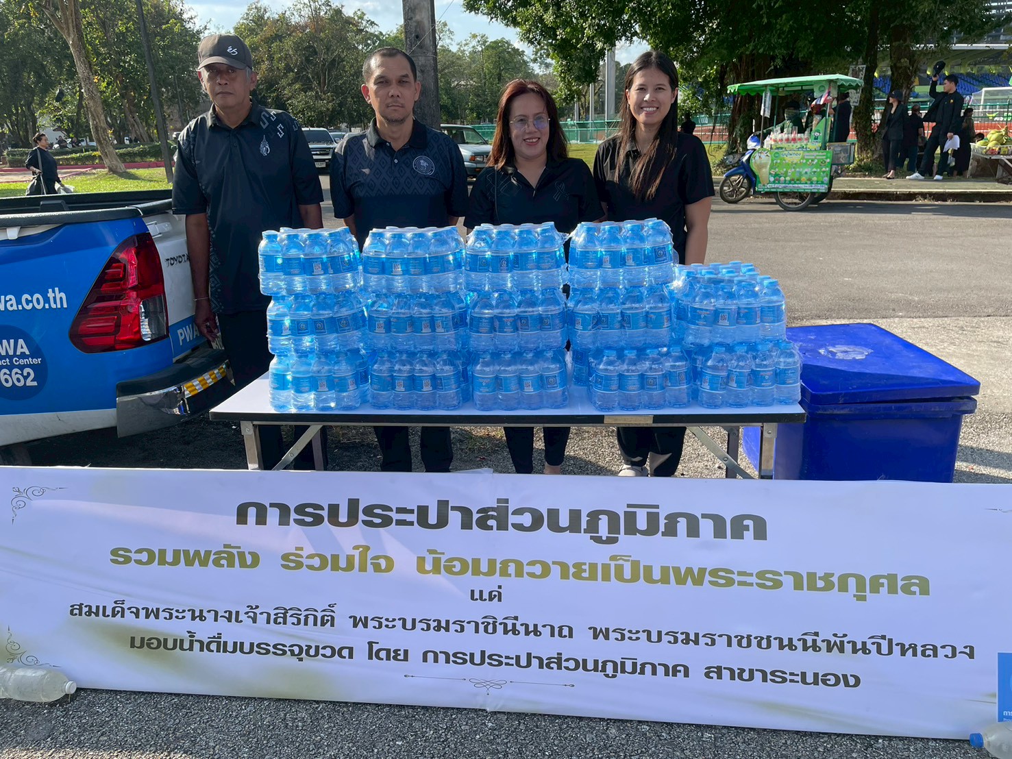 กปภ.เขต 4 มอบหมายให้ กปภ.สาขาระนอง สนับสนุนน้ำดื่ม ร่วมส่งพสกนิกรชาวระนอง เดินทางเข้ากราบถวายบังคมพระบรมศพ  สมเด็จพระนางเจ้าสิริกิติ์ พระบรมราชินีนาถ พระบรมราชชนนีพันปีหลวง รอบ 2