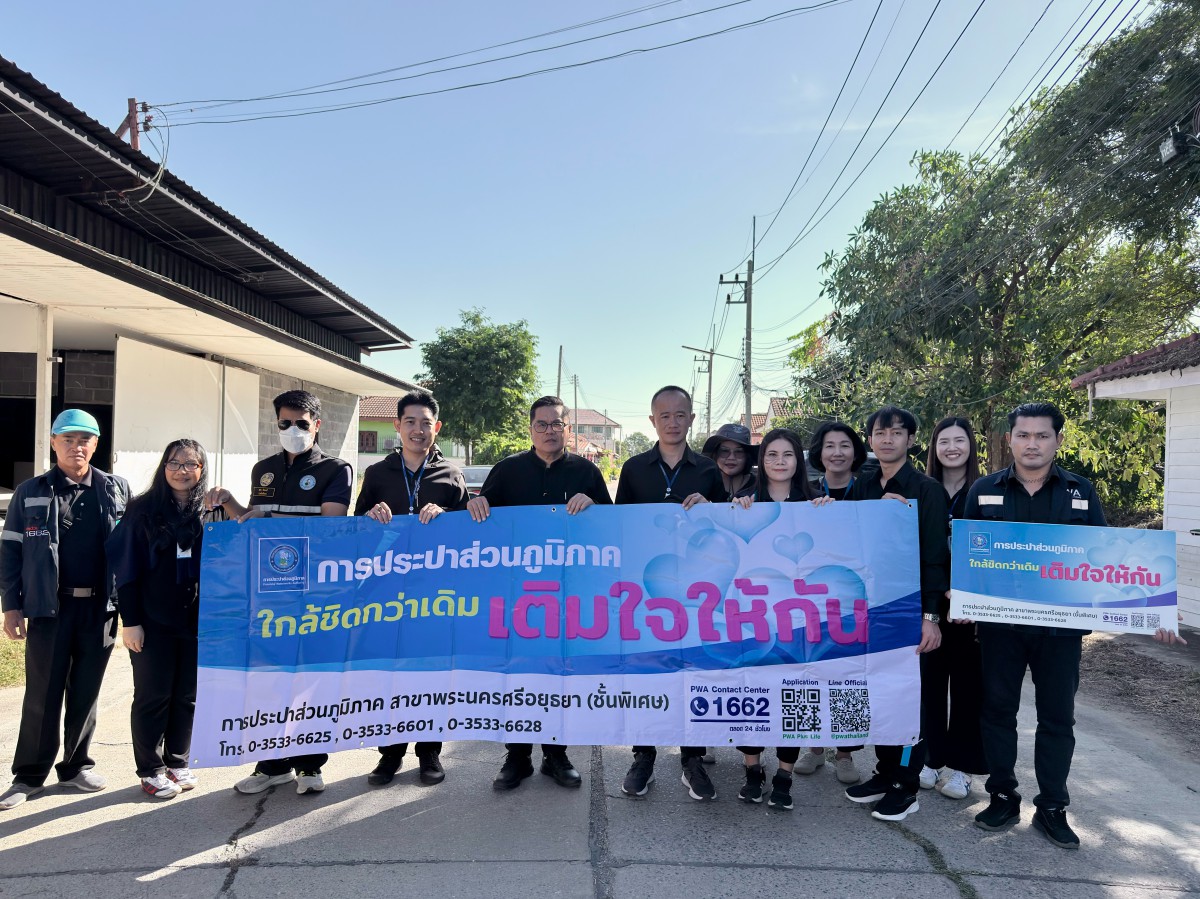 กปภ.สาขาพระนครศรีอยุธยา ลงพื้นที่เติมใจให้กัน พร้อมเชิญชวนลูกค้าขอใช้น้ำประปารายใหม่ จากการขยายเขตจำหน่ายน้ำของ กปภ.