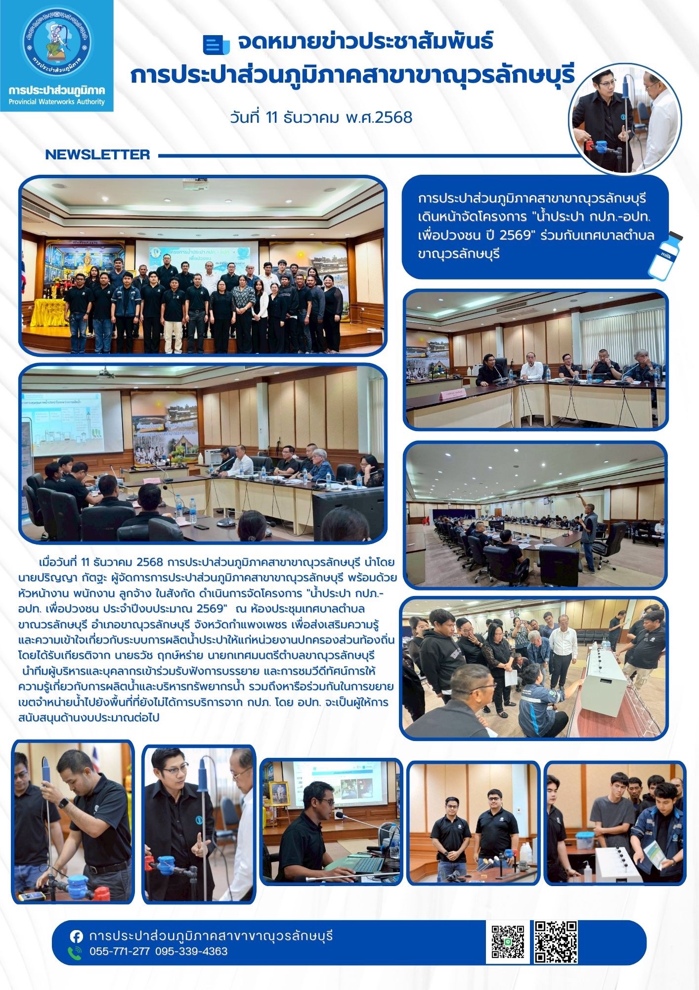 การประปาส่วนภูมิภาคสาขาขาณุวรลักษบุรี จัดโครงการ "น้ำประปา กปภ.-อปท. เพื่อปวงชน ปี 2569" ร่วมกับเทศบาลตำบลขาณุวรลักษบุรี