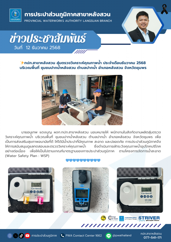 กปภ.สาขาหลังสวน สุ่มตรวจวิเคราะห์คุณภาพน้ำ ประจำเดือนธันวาคม 2568 บริเวณพื้นที่ ชุมชนปากน้ำหลังสวน ตำบลปากน้ำ อำเภอหลังสวน จังหวัดชุมพร